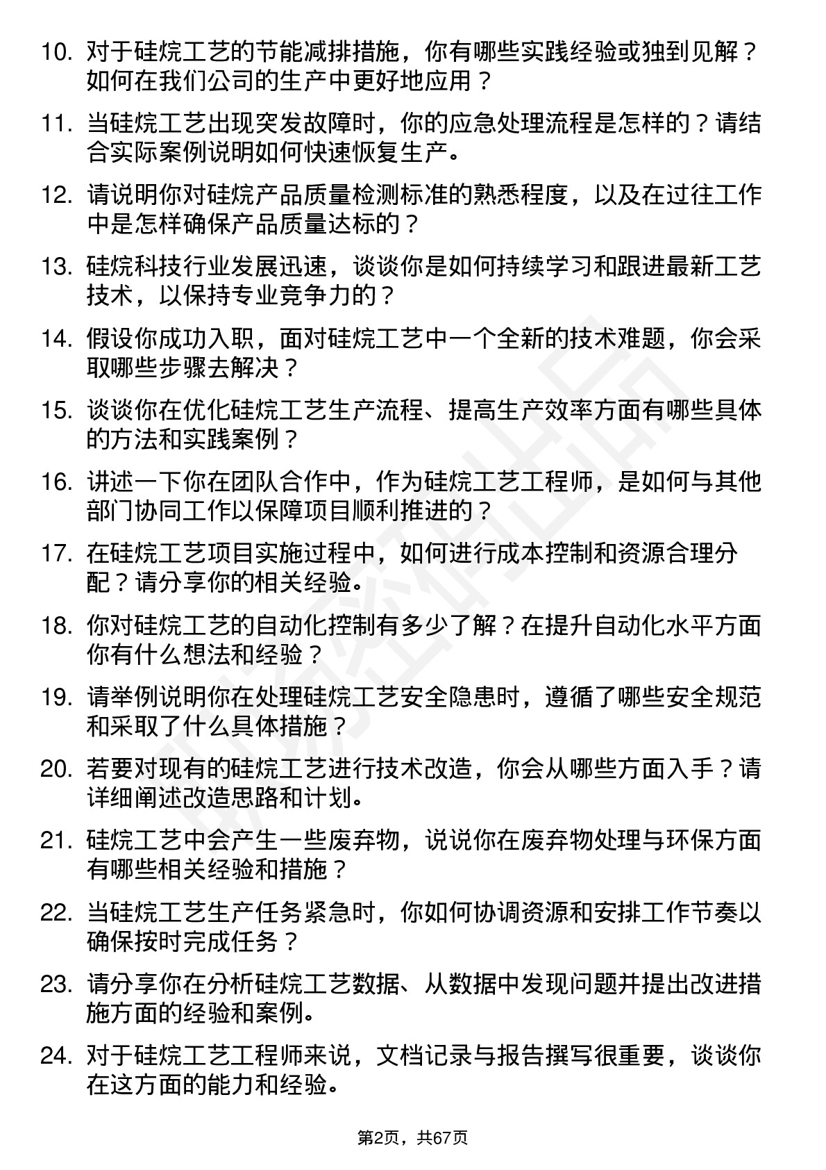 48道硅烷科技硅烷工艺工程师岗位面试题库及参考回答含考察点分析