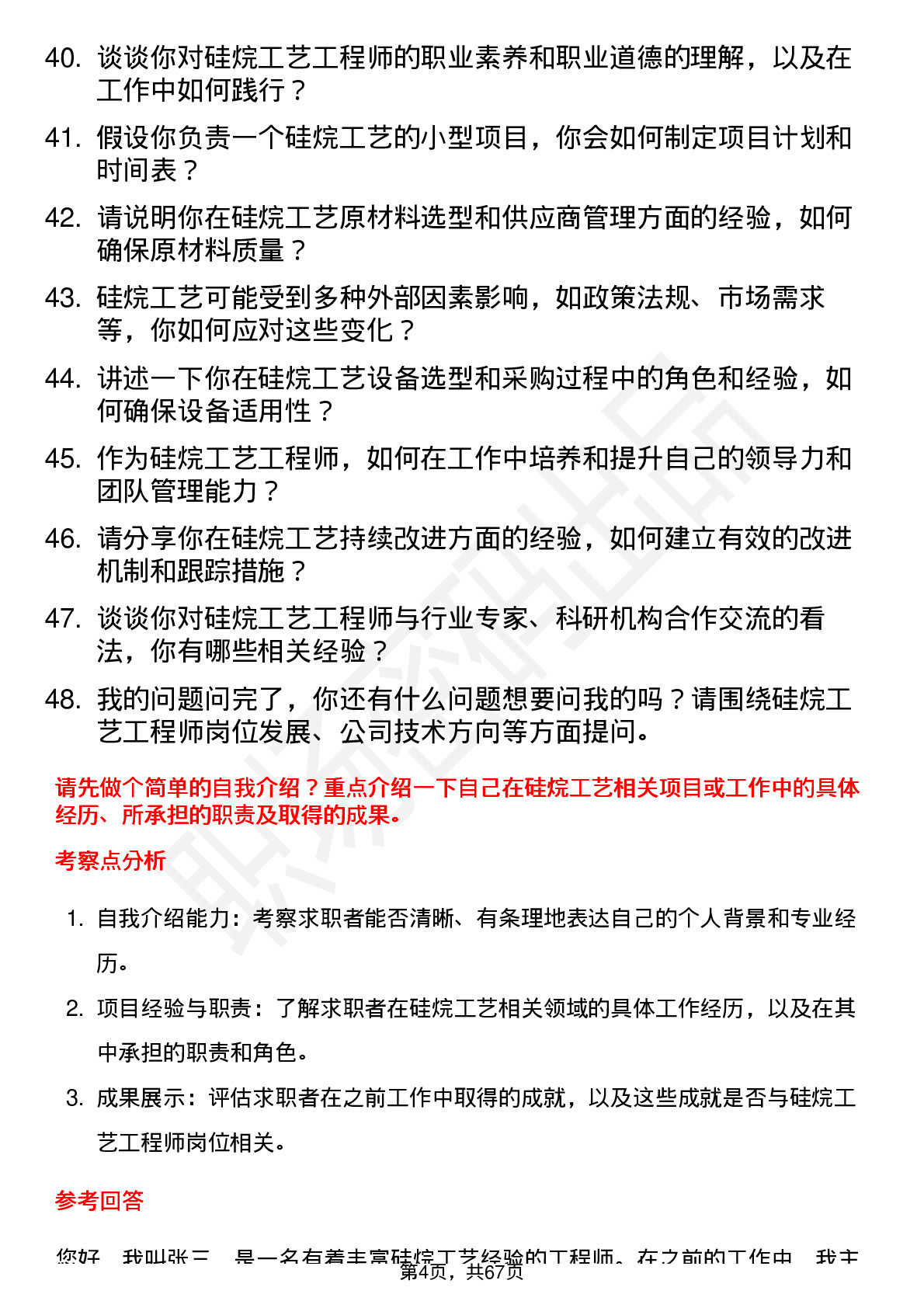 48道硅烷科技硅烷工艺工程师岗位面试题库及参考回答含考察点分析