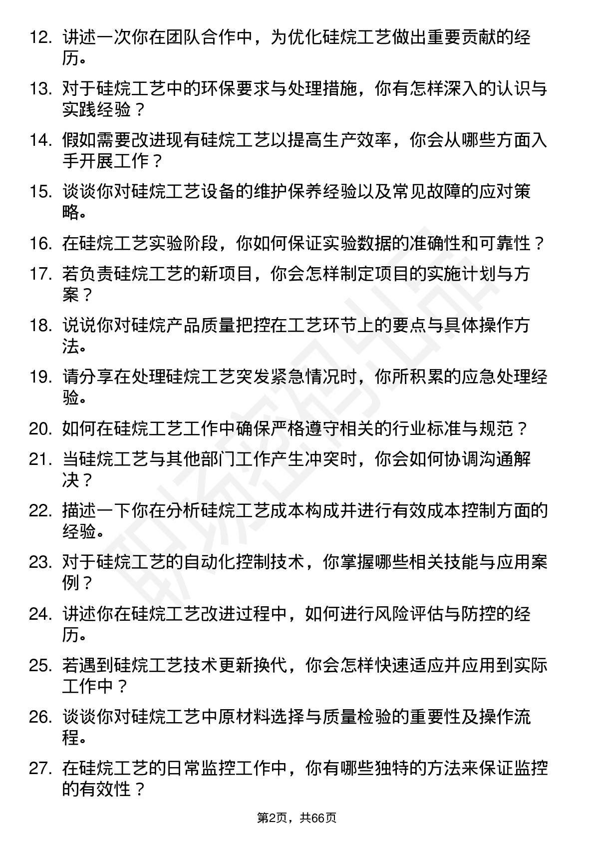 48道硅烷科技硅烷工艺技术员岗位面试题库及参考回答含考察点分析