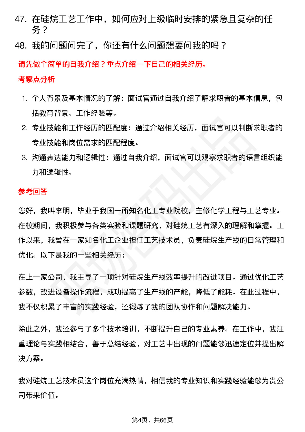 48道硅烷科技硅烷工艺技术员岗位面试题库及参考回答含考察点分析