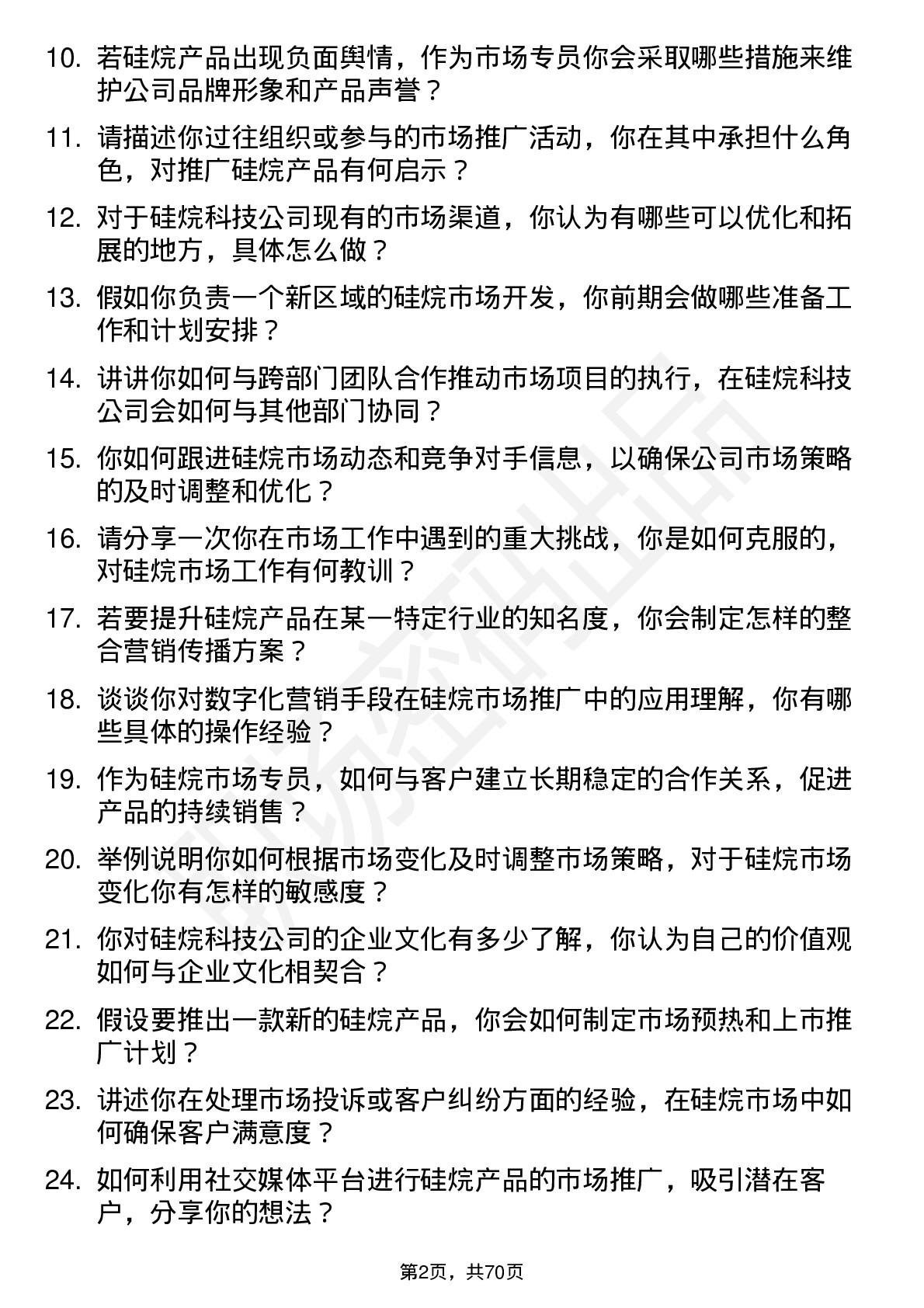 48道硅烷科技硅烷市场专员岗位面试题库及参考回答含考察点分析