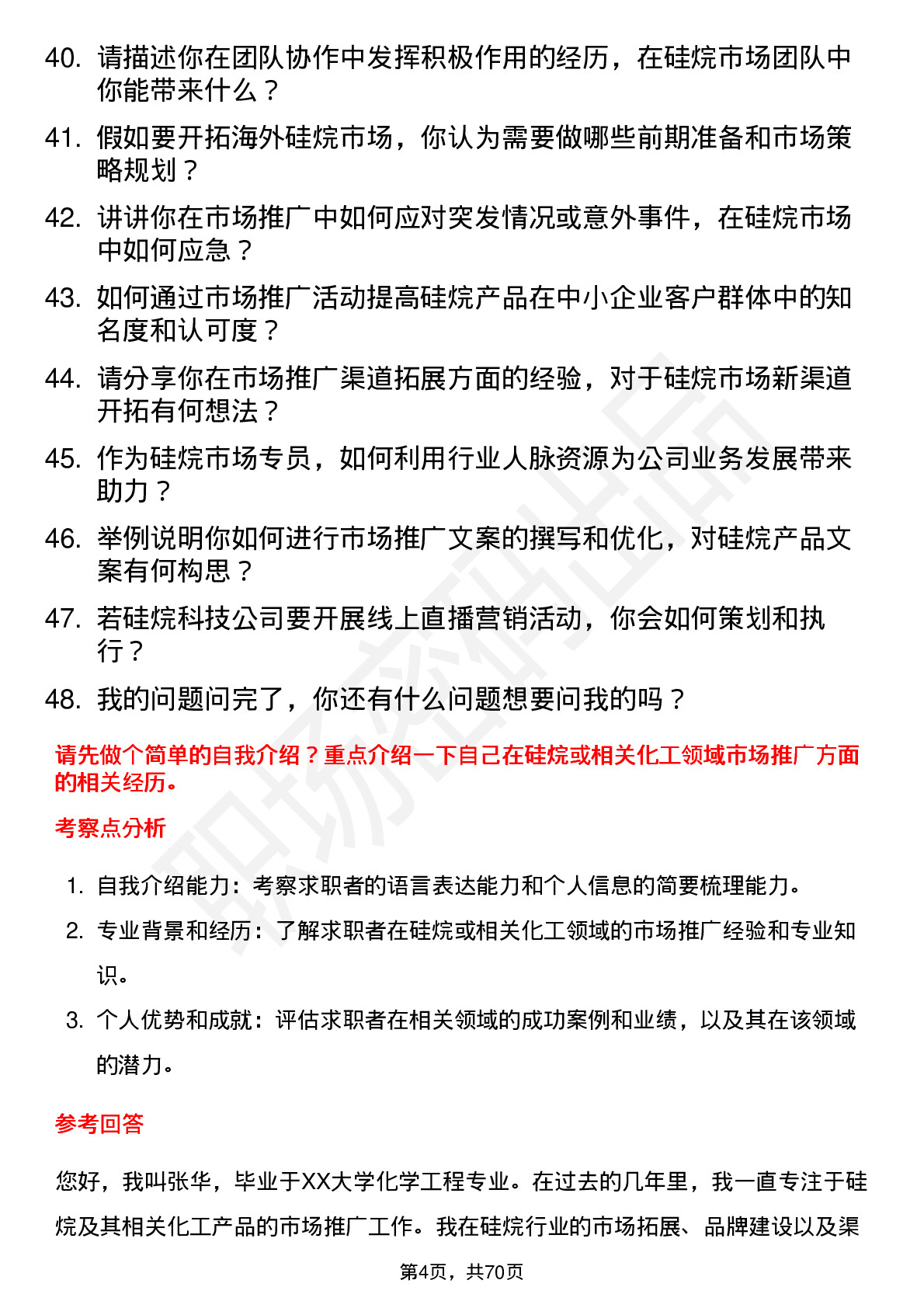 48道硅烷科技硅烷市场专员岗位面试题库及参考回答含考察点分析