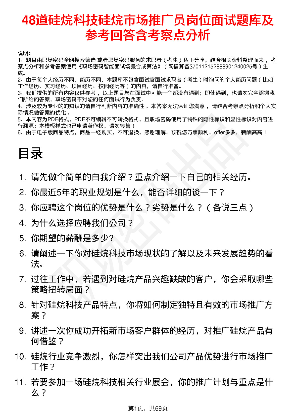 48道硅烷科技硅烷市场推广员岗位面试题库及参考回答含考察点分析