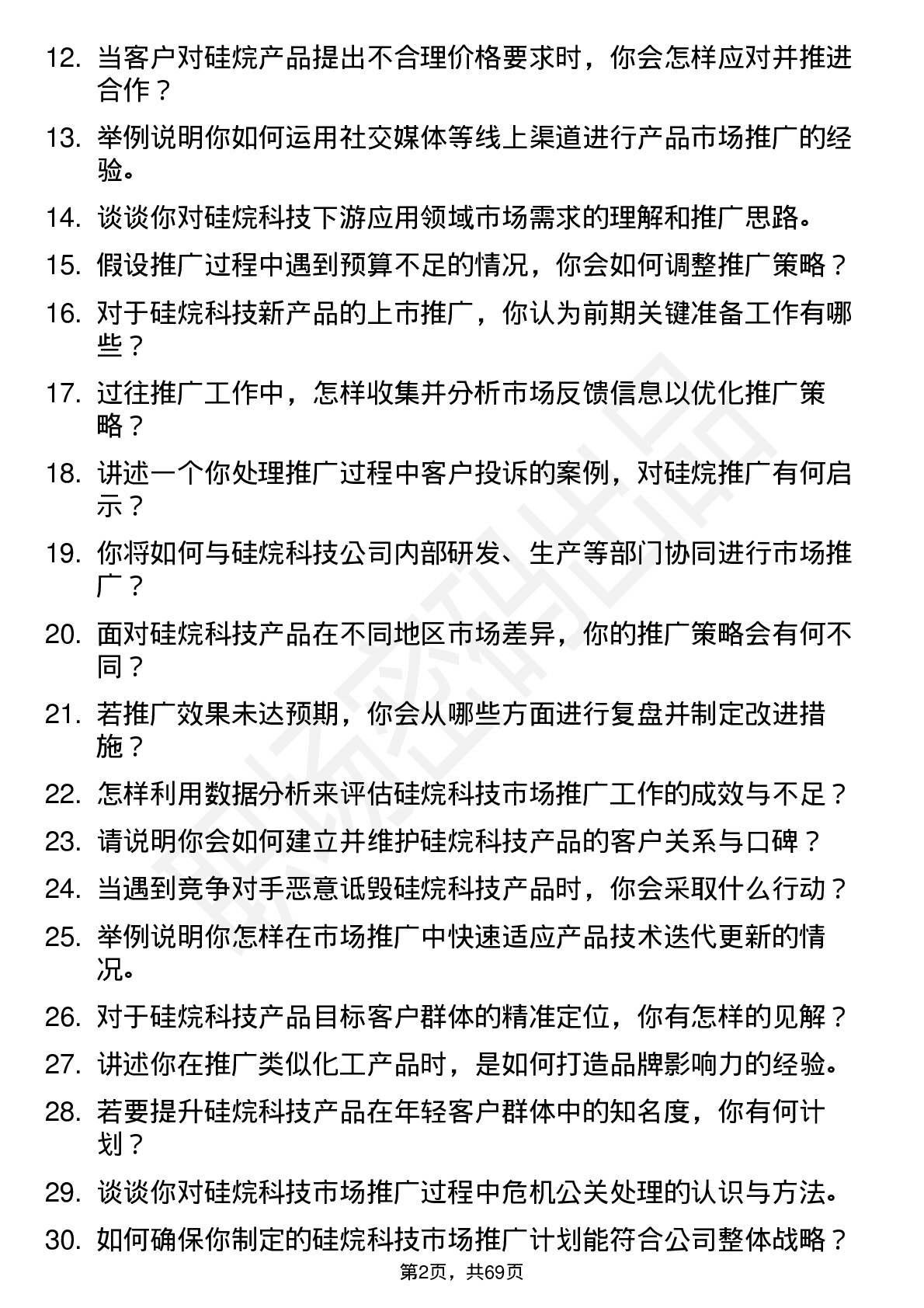 48道硅烷科技硅烷市场推广员岗位面试题库及参考回答含考察点分析