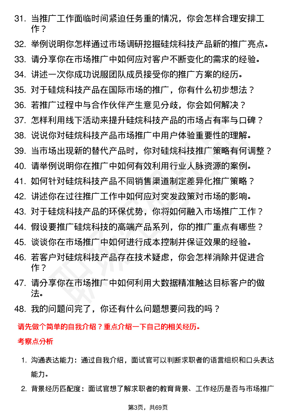 48道硅烷科技硅烷市场推广员岗位面试题库及参考回答含考察点分析