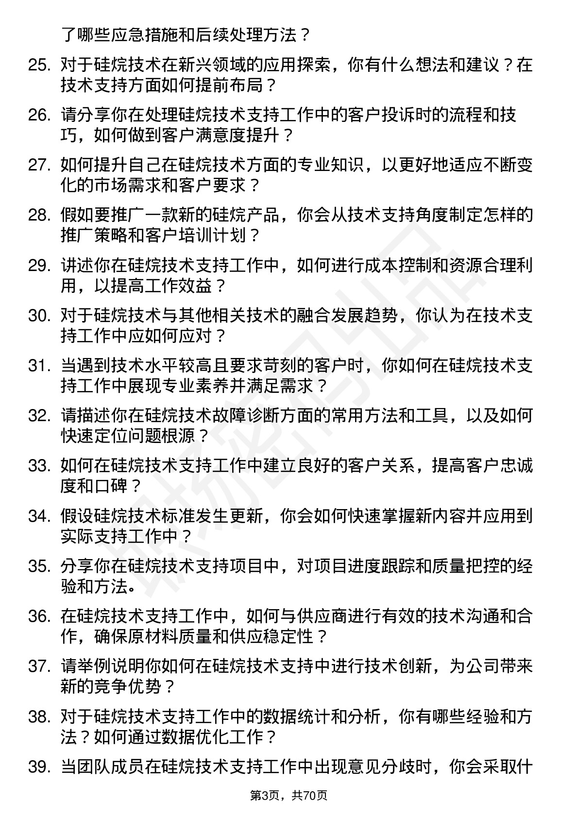 48道硅烷科技硅烷技术支持员岗位面试题库及参考回答含考察点分析