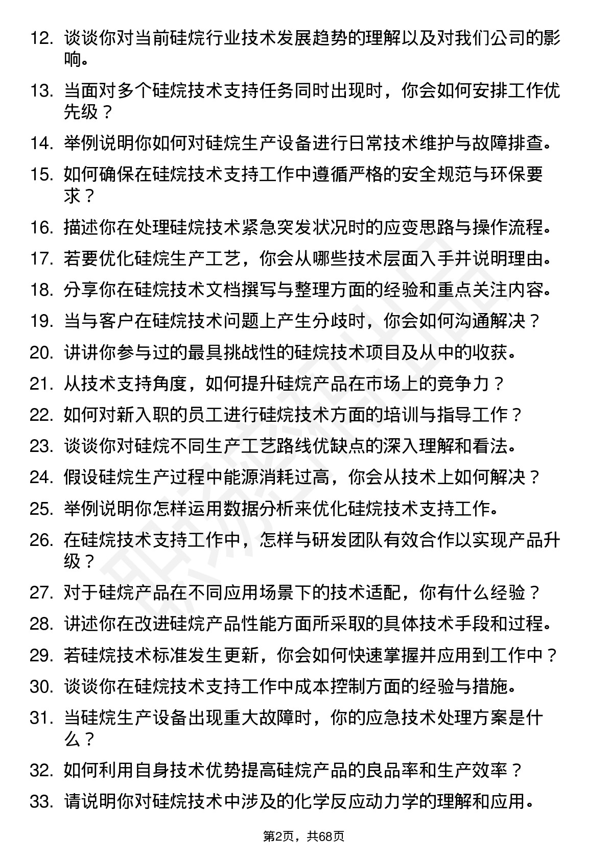 48道硅烷科技硅烷技术支持工程师岗位面试题库及参考回答含考察点分析