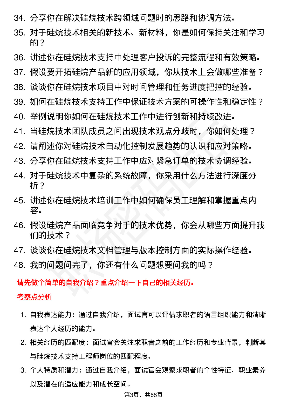 48道硅烷科技硅烷技术支持工程师岗位面试题库及参考回答含考察点分析