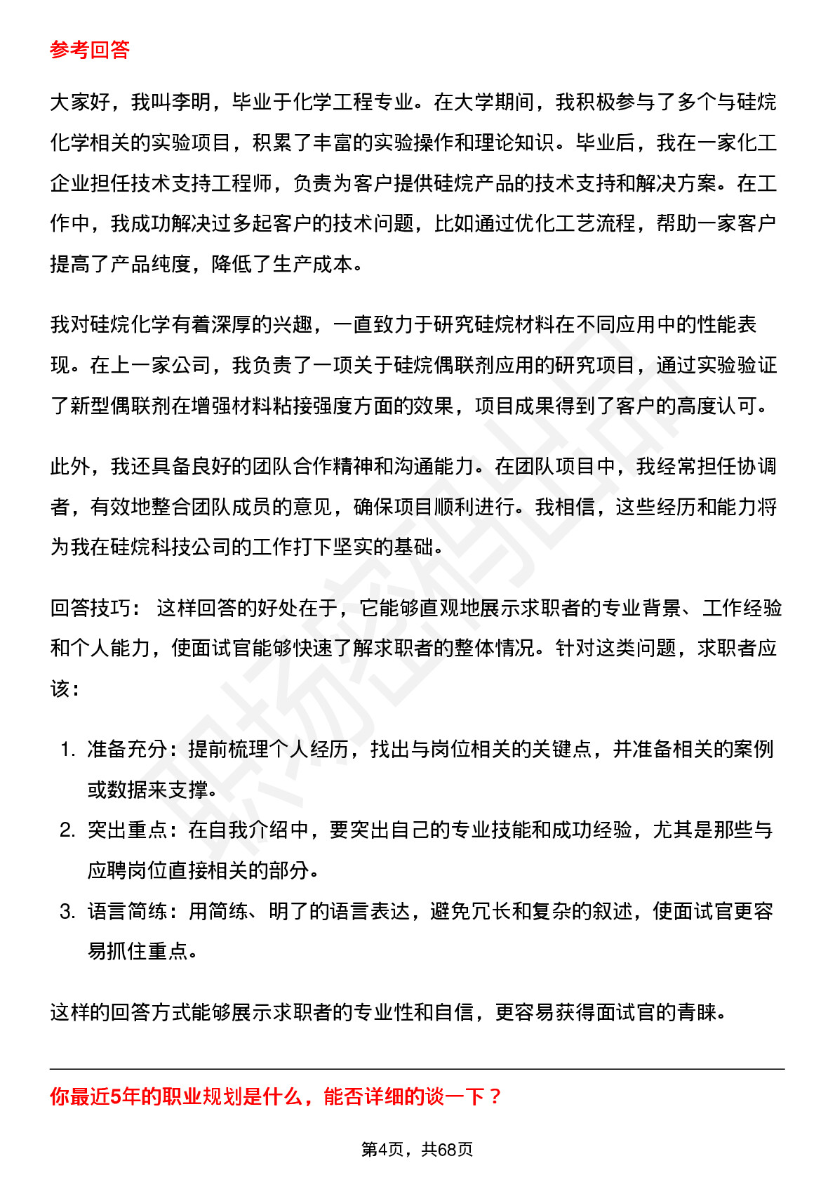 48道硅烷科技硅烷技术支持工程师岗位面试题库及参考回答含考察点分析