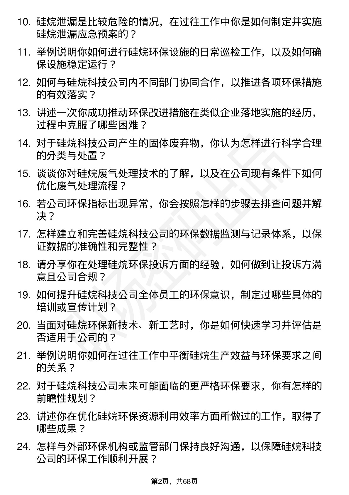 48道硅烷科技硅烷环保专员岗位面试题库及参考回答含考察点分析