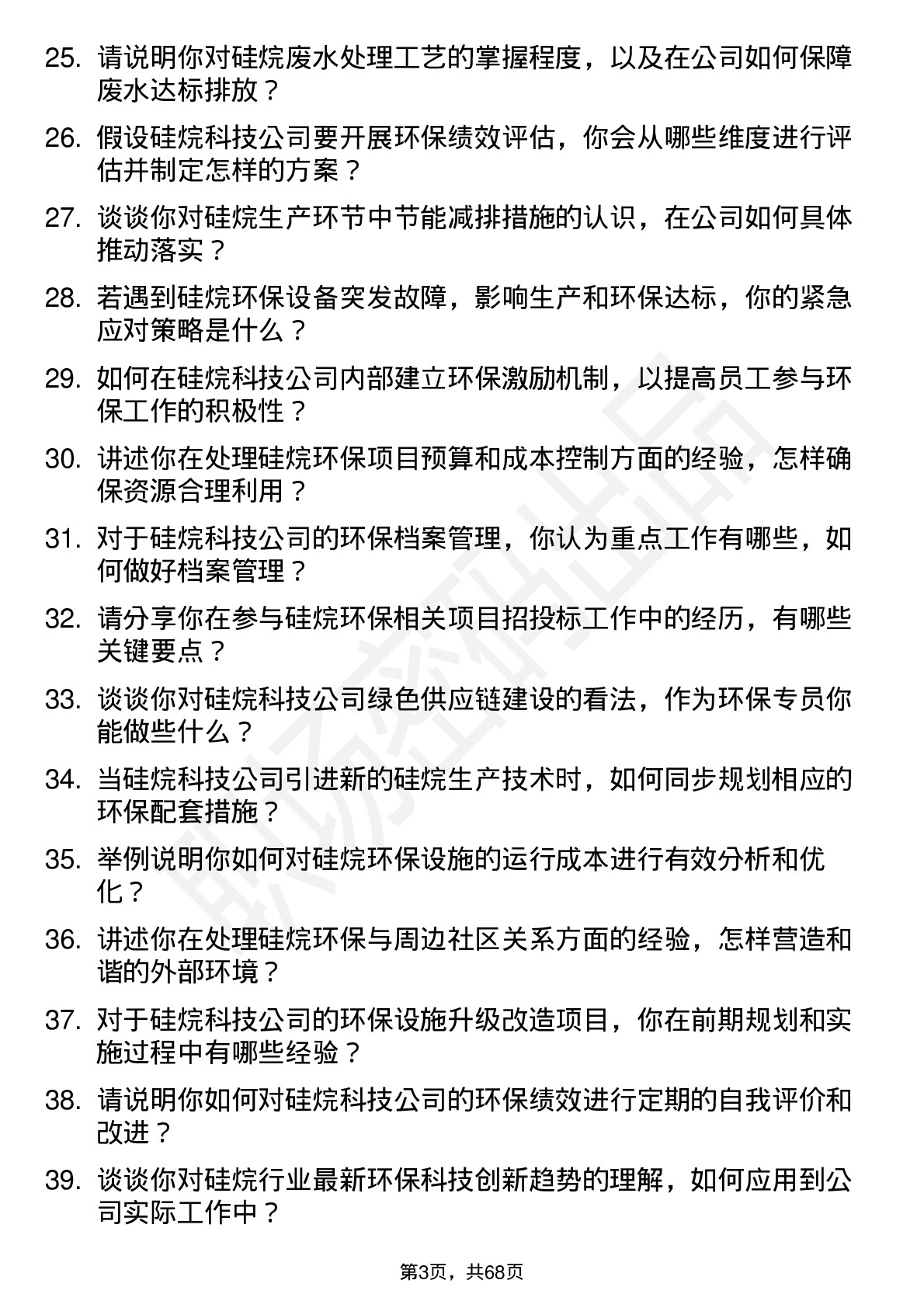 48道硅烷科技硅烷环保专员岗位面试题库及参考回答含考察点分析