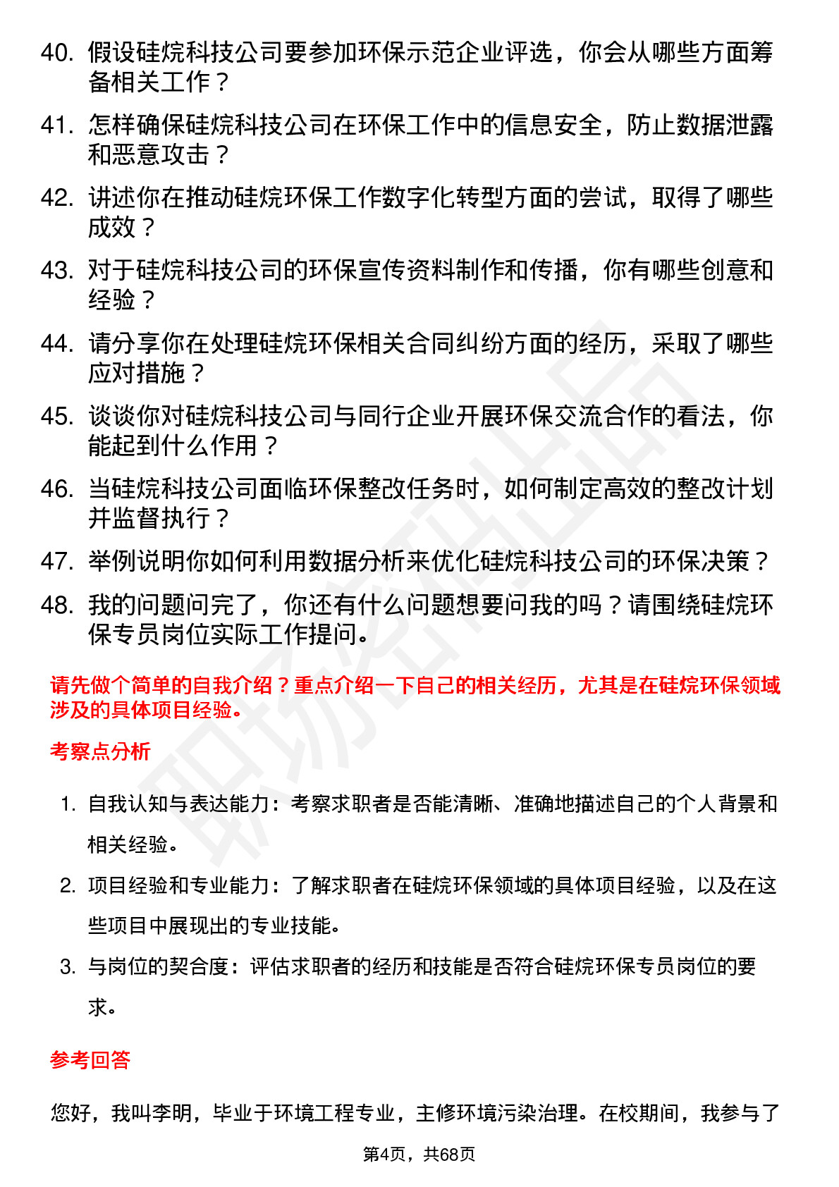 48道硅烷科技硅烷环保专员岗位面试题库及参考回答含考察点分析