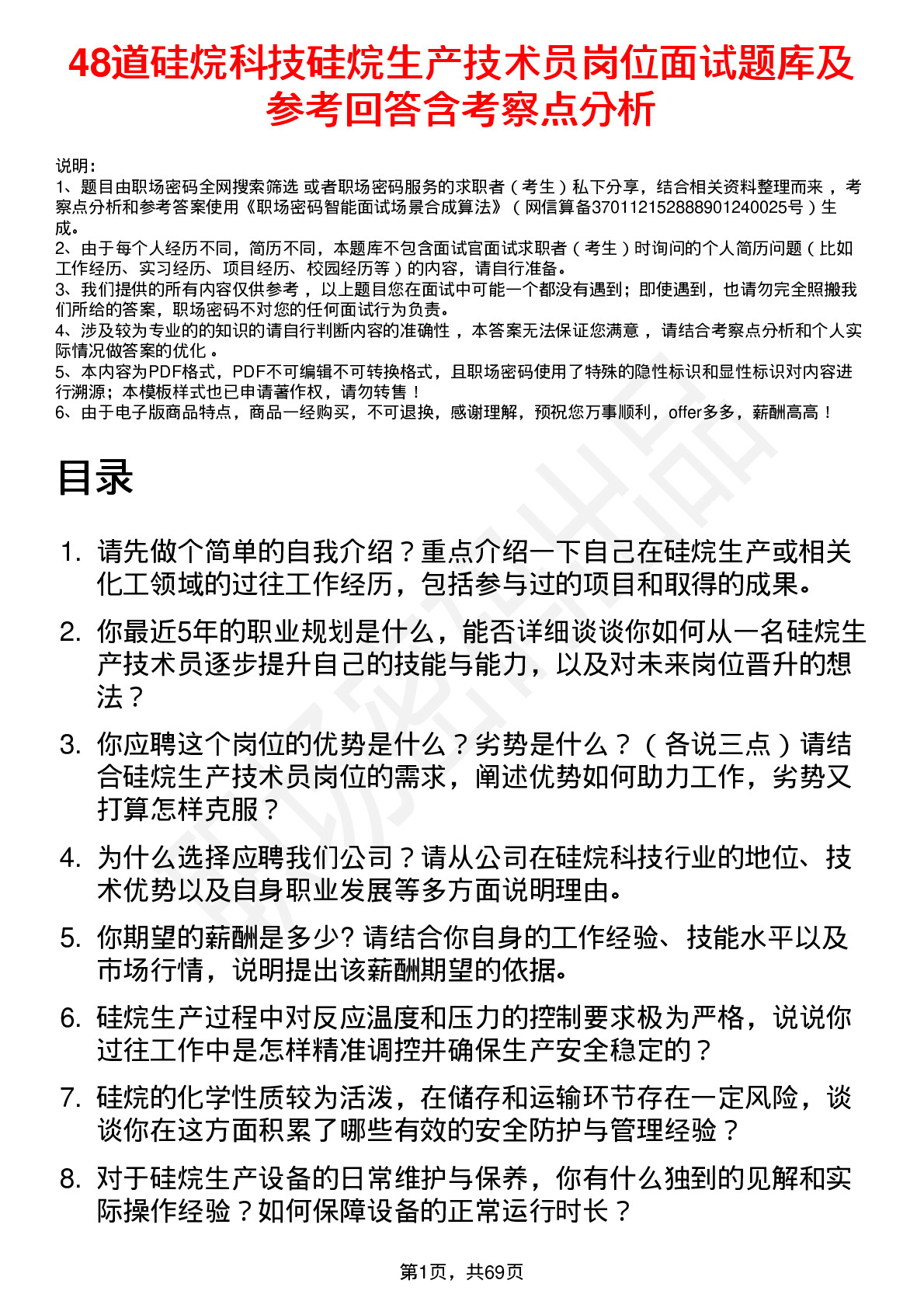 48道硅烷科技硅烷生产技术员岗位面试题库及参考回答含考察点分析