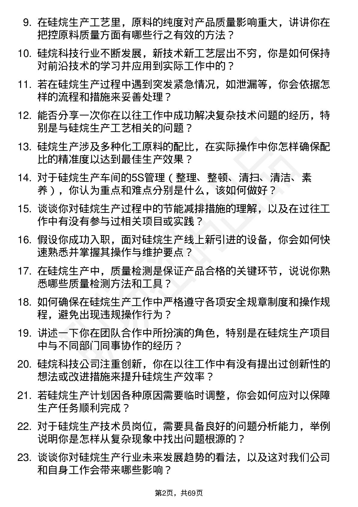 48道硅烷科技硅烷生产技术员岗位面试题库及参考回答含考察点分析