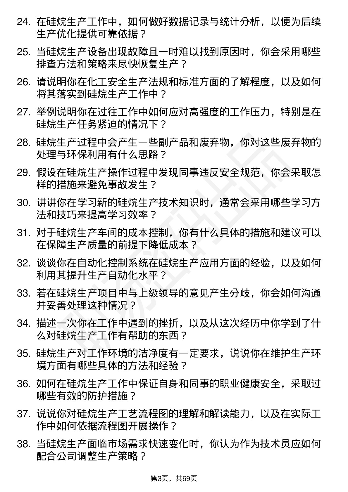 48道硅烷科技硅烷生产技术员岗位面试题库及参考回答含考察点分析