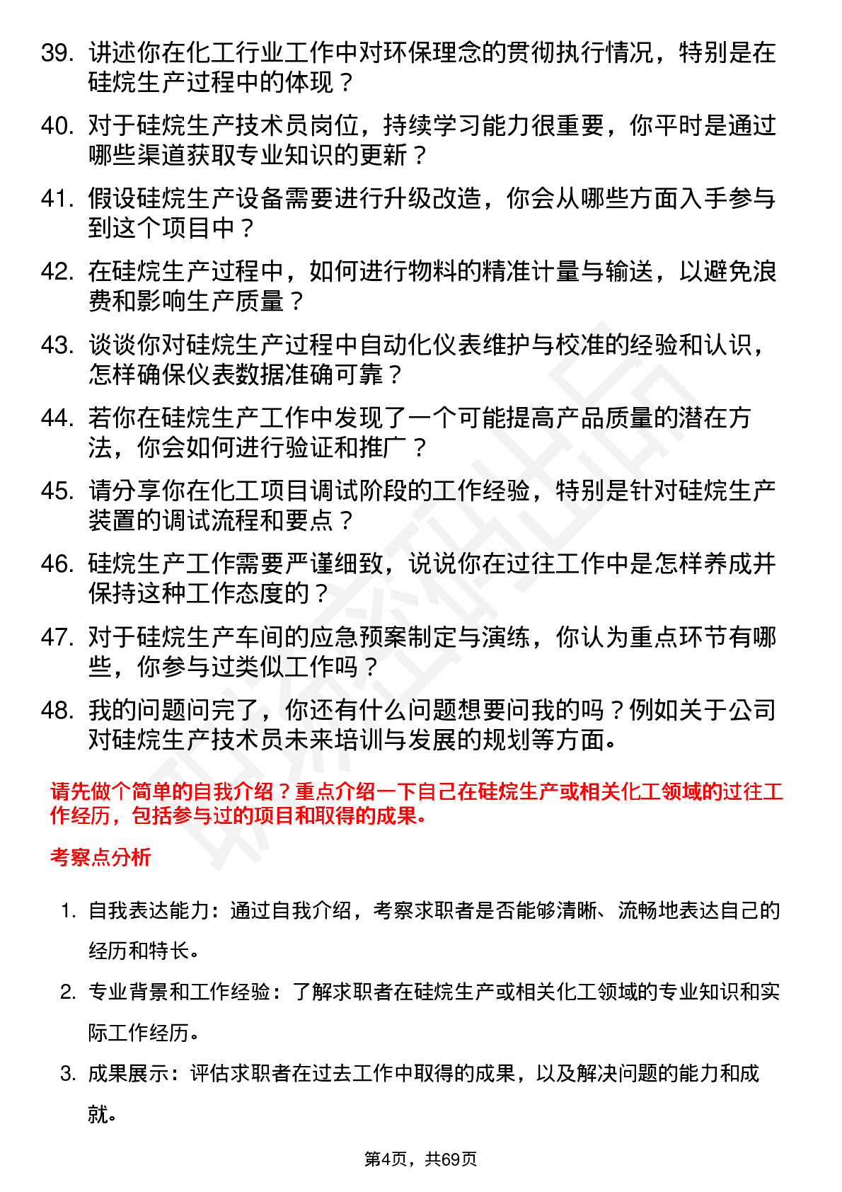 48道硅烷科技硅烷生产技术员岗位面试题库及参考回答含考察点分析