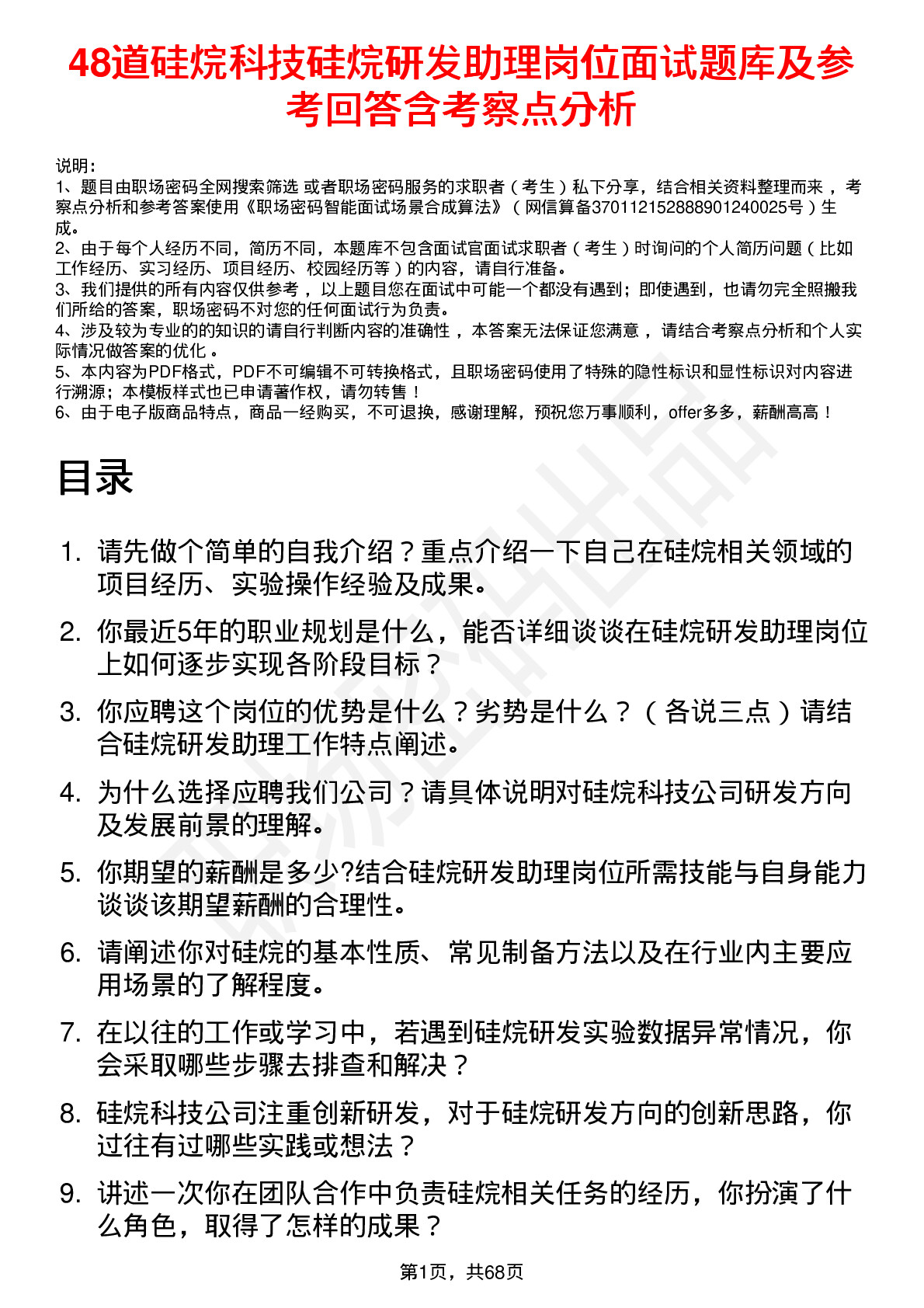 48道硅烷科技硅烷研发助理岗位面试题库及参考回答含考察点分析