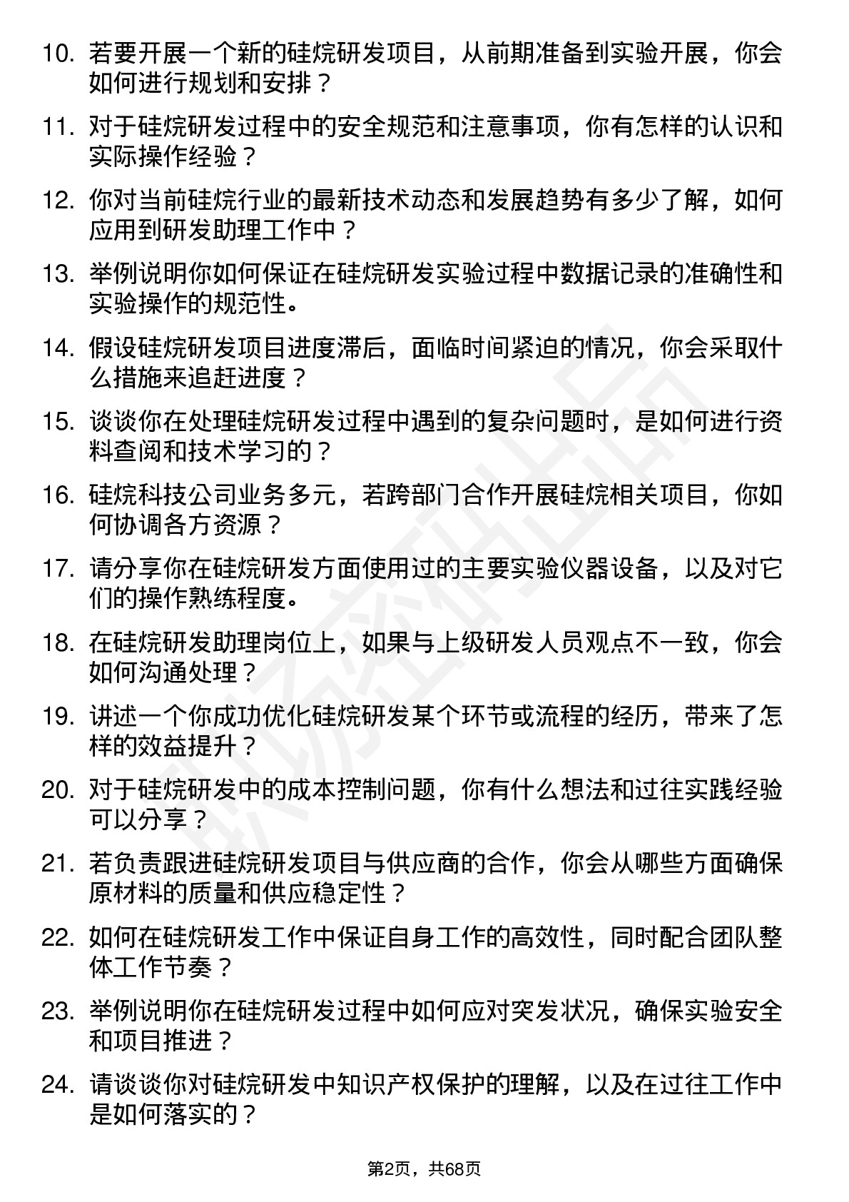 48道硅烷科技硅烷研发助理岗位面试题库及参考回答含考察点分析