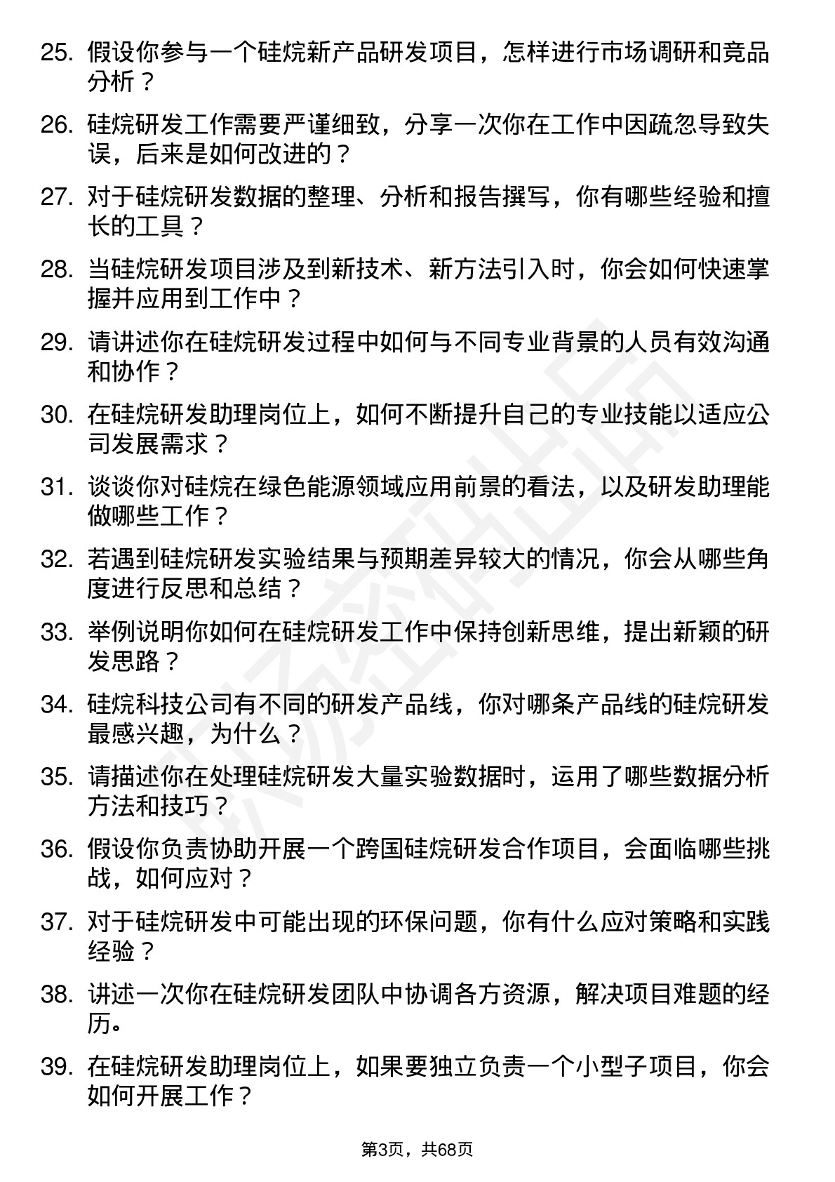 48道硅烷科技硅烷研发助理岗位面试题库及参考回答含考察点分析