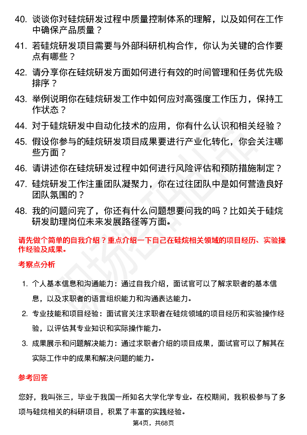 48道硅烷科技硅烷研发助理岗位面试题库及参考回答含考察点分析