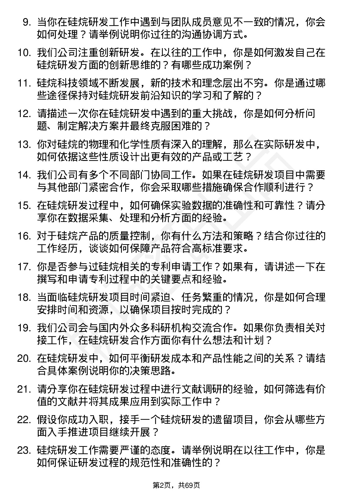 48道硅烷科技硅烷研发工程师岗位面试题库及参考回答含考察点分析