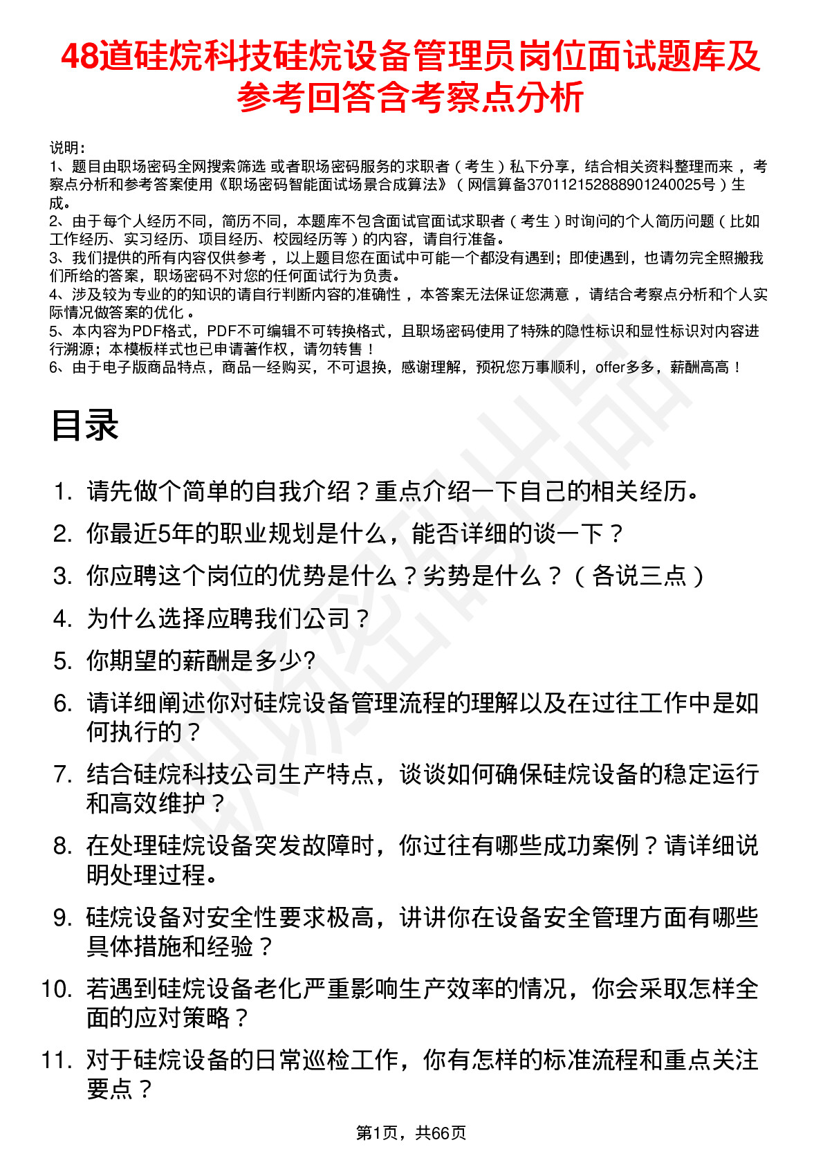 48道硅烷科技硅烷设备管理员岗位面试题库及参考回答含考察点分析