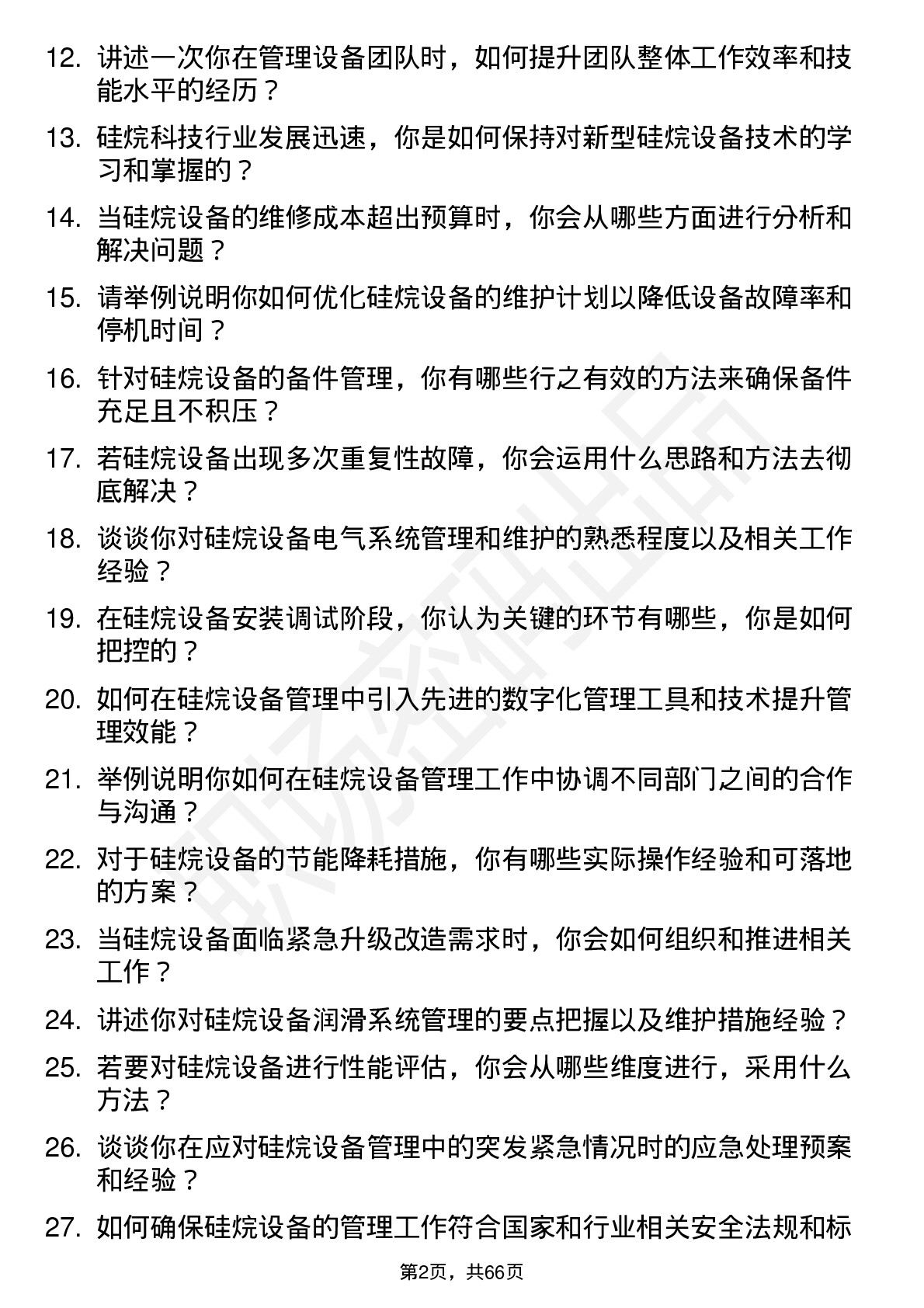 48道硅烷科技硅烷设备管理员岗位面试题库及参考回答含考察点分析