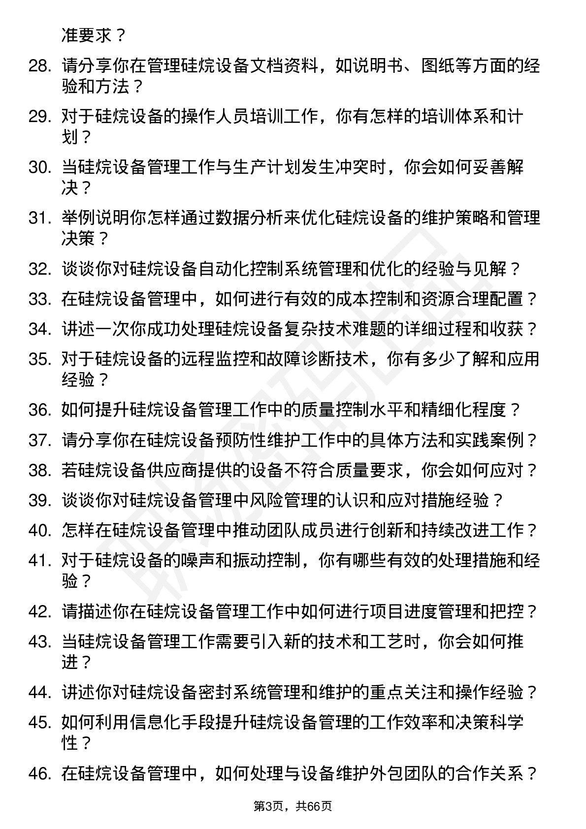 48道硅烷科技硅烷设备管理员岗位面试题库及参考回答含考察点分析