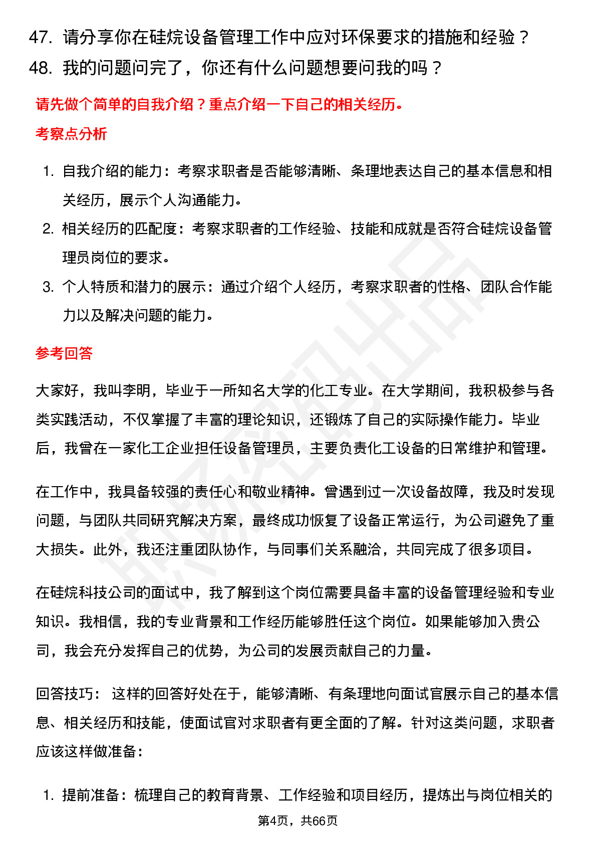 48道硅烷科技硅烷设备管理员岗位面试题库及参考回答含考察点分析