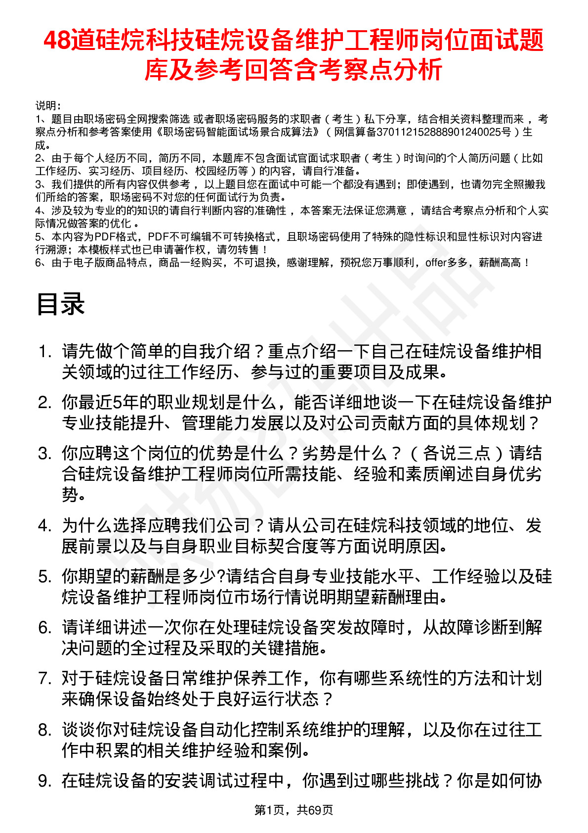 48道硅烷科技硅烷设备维护工程师岗位面试题库及参考回答含考察点分析