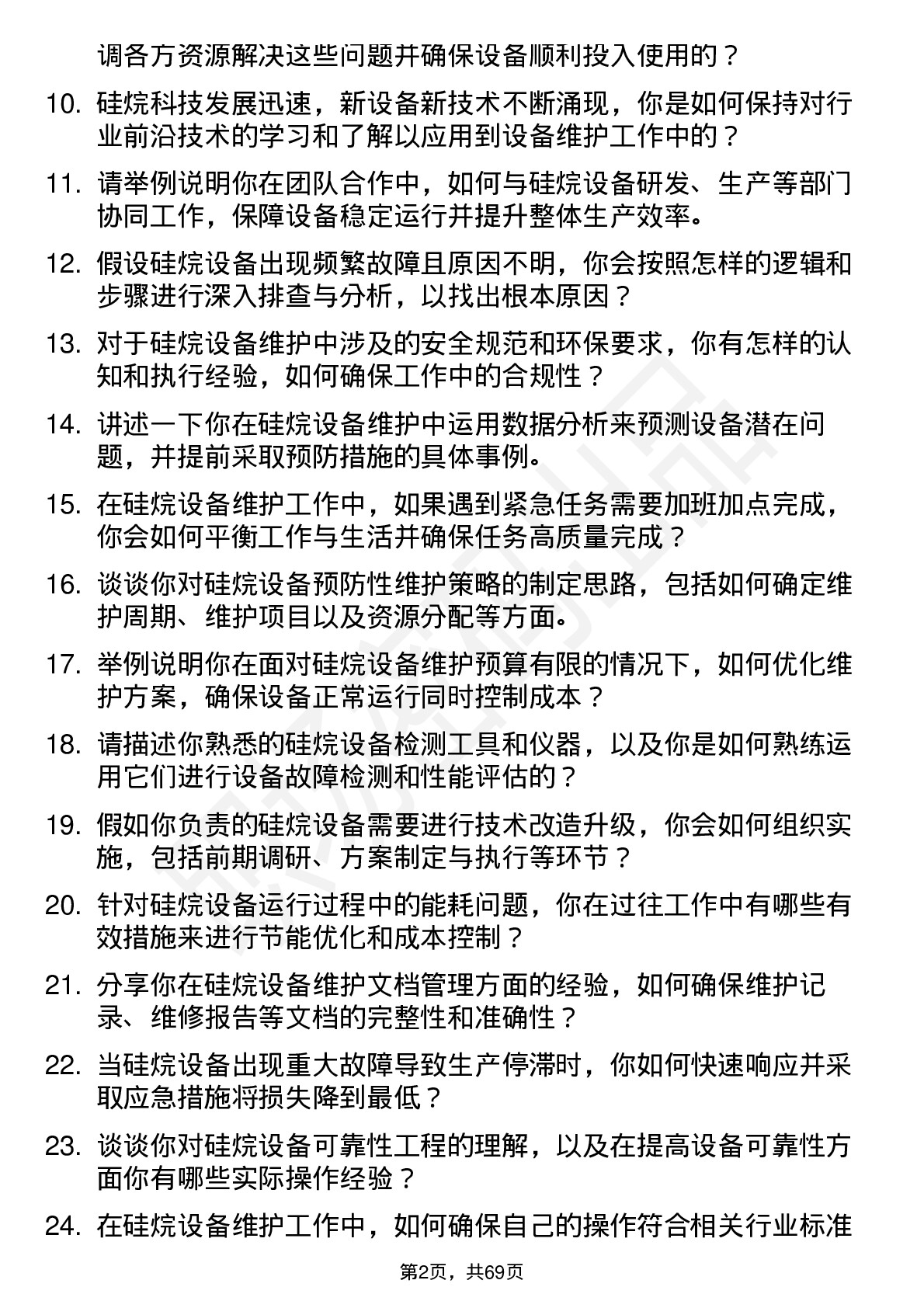 48道硅烷科技硅烷设备维护工程师岗位面试题库及参考回答含考察点分析