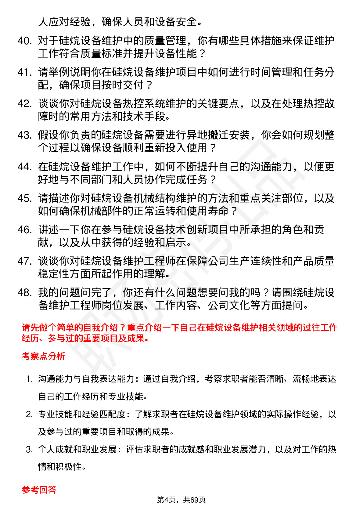 48道硅烷科技硅烷设备维护工程师岗位面试题库及参考回答含考察点分析