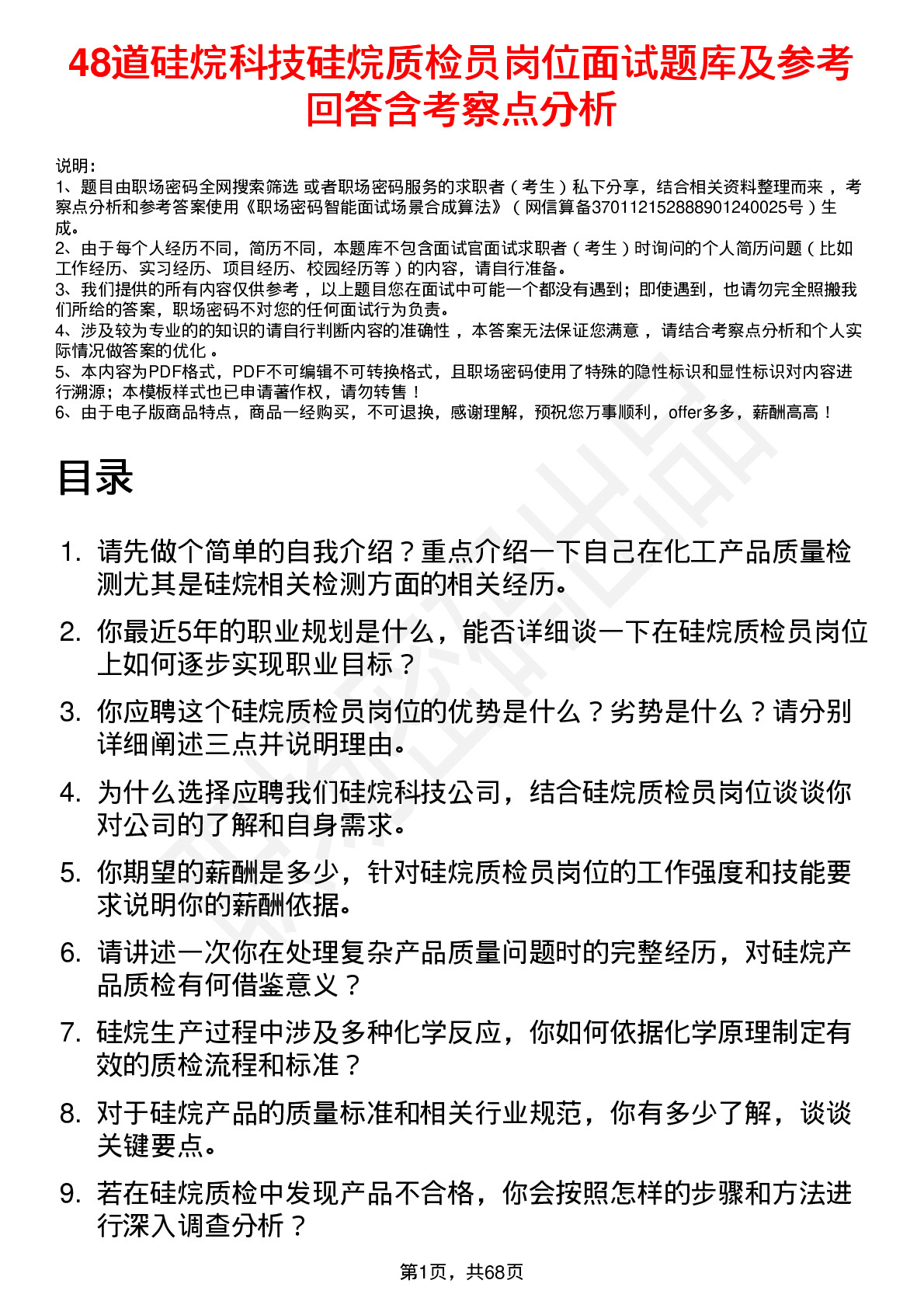 48道硅烷科技硅烷质检员岗位面试题库及参考回答含考察点分析