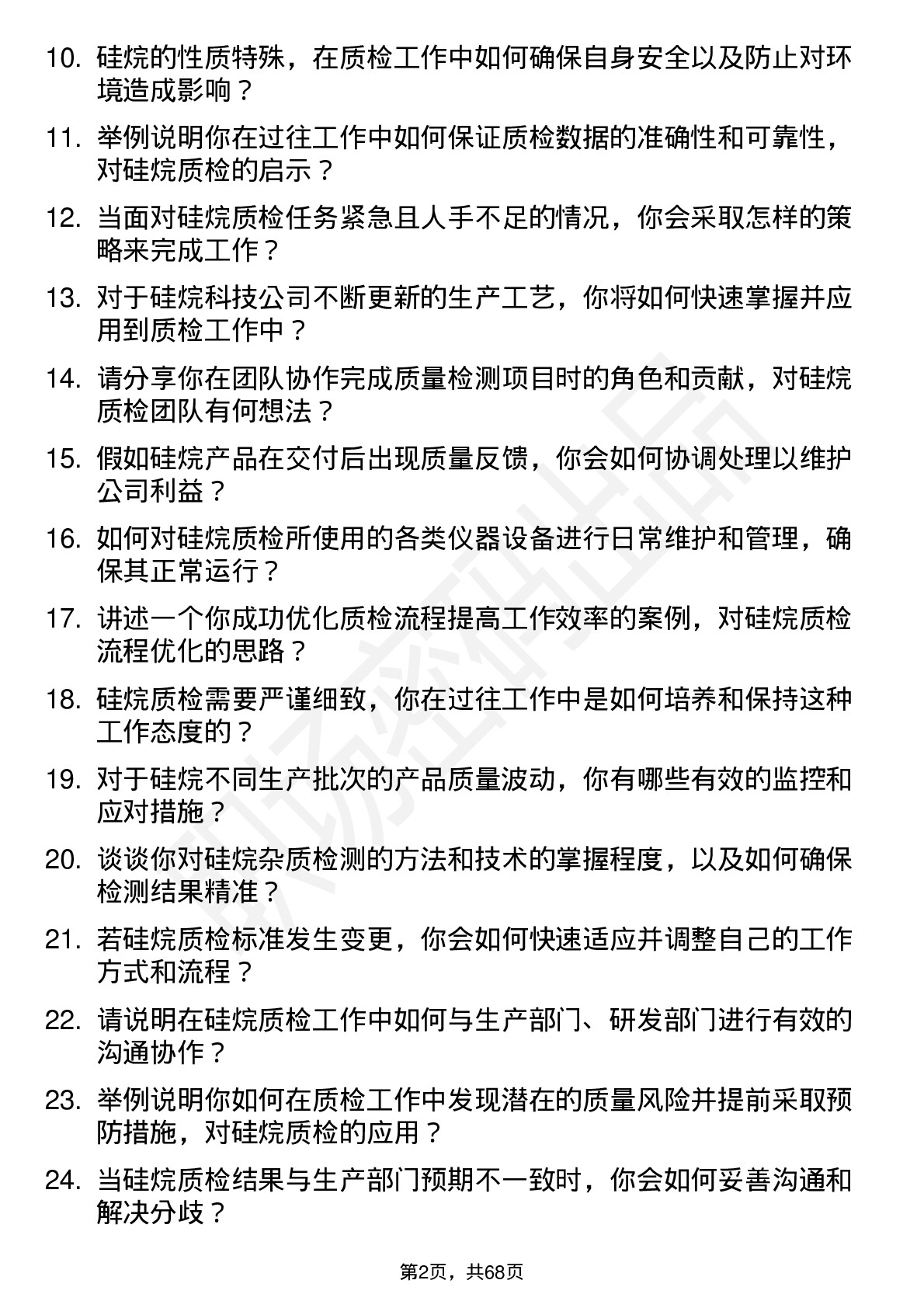 48道硅烷科技硅烷质检员岗位面试题库及参考回答含考察点分析