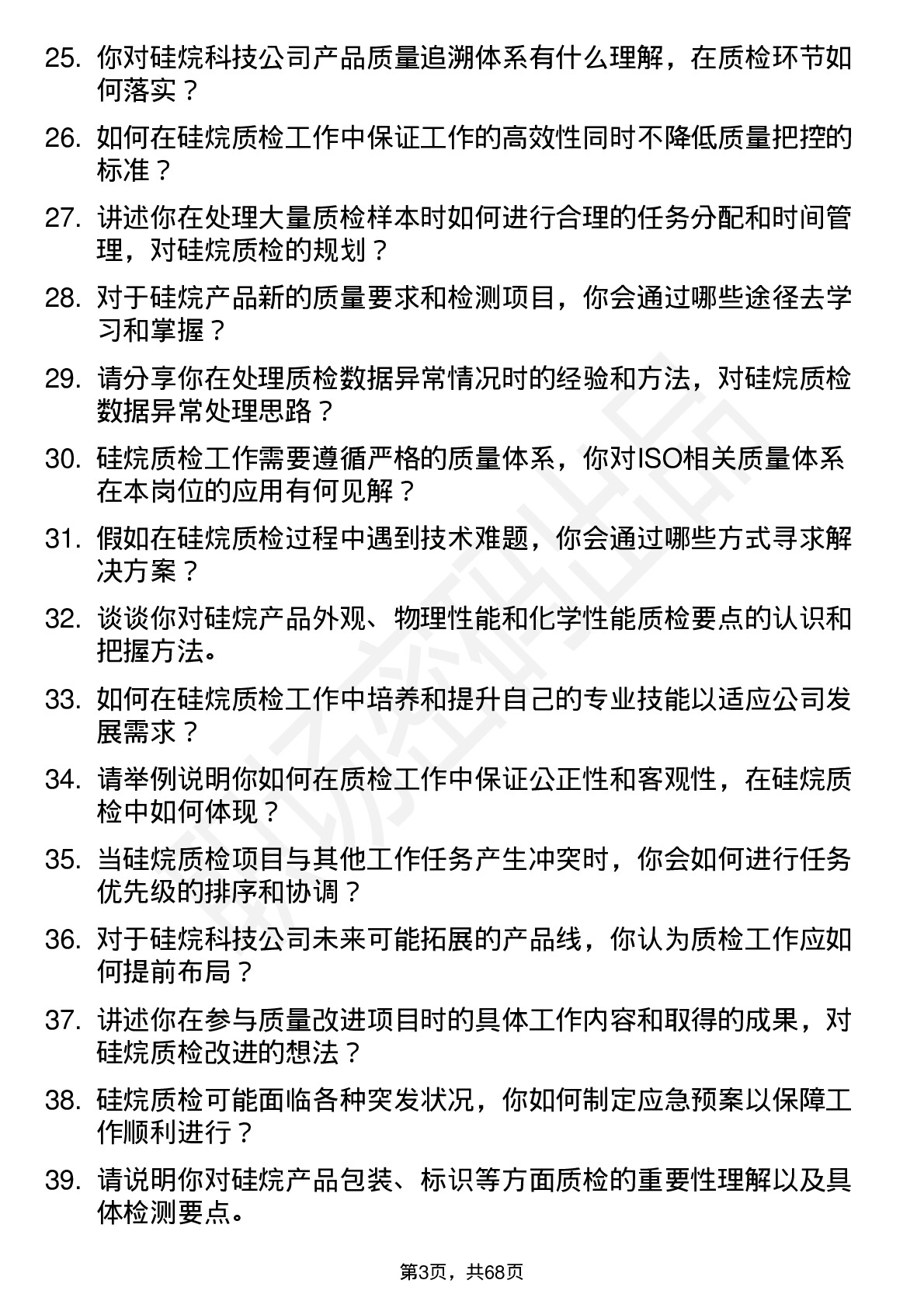 48道硅烷科技硅烷质检员岗位面试题库及参考回答含考察点分析