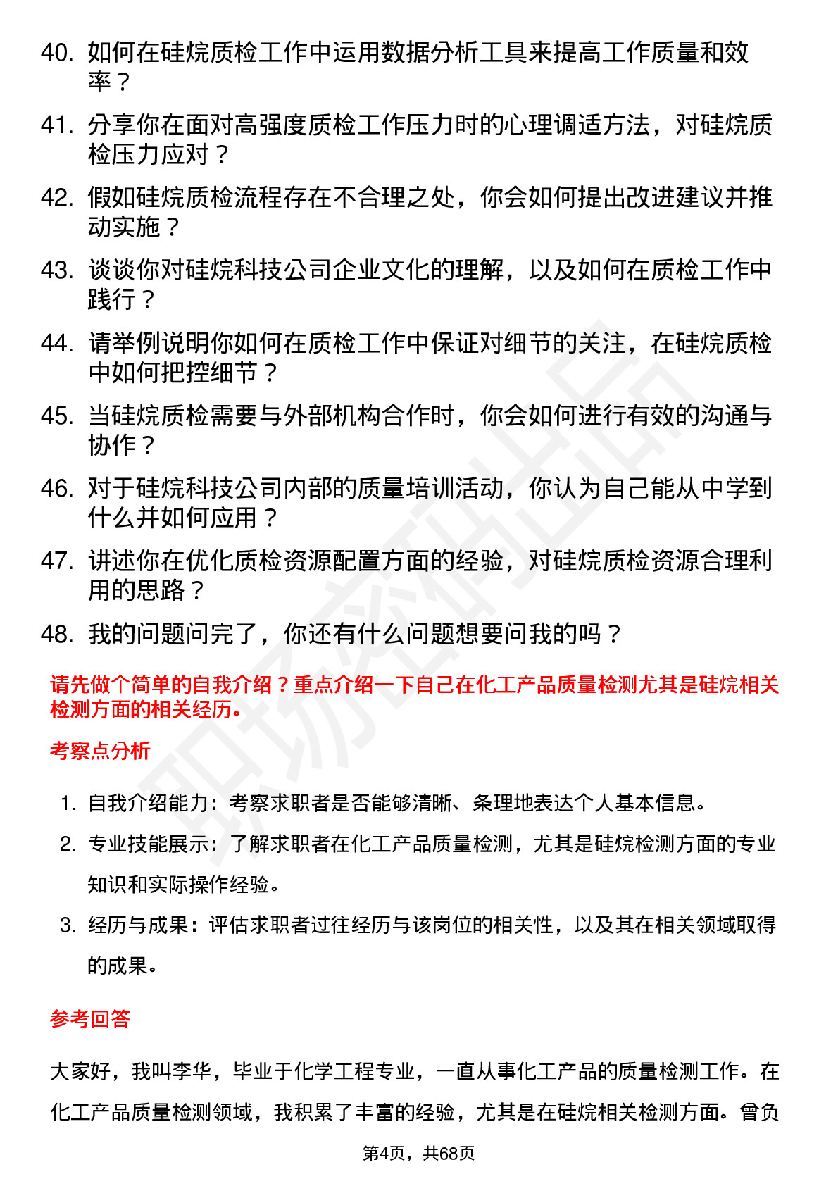 48道硅烷科技硅烷质检员岗位面试题库及参考回答含考察点分析