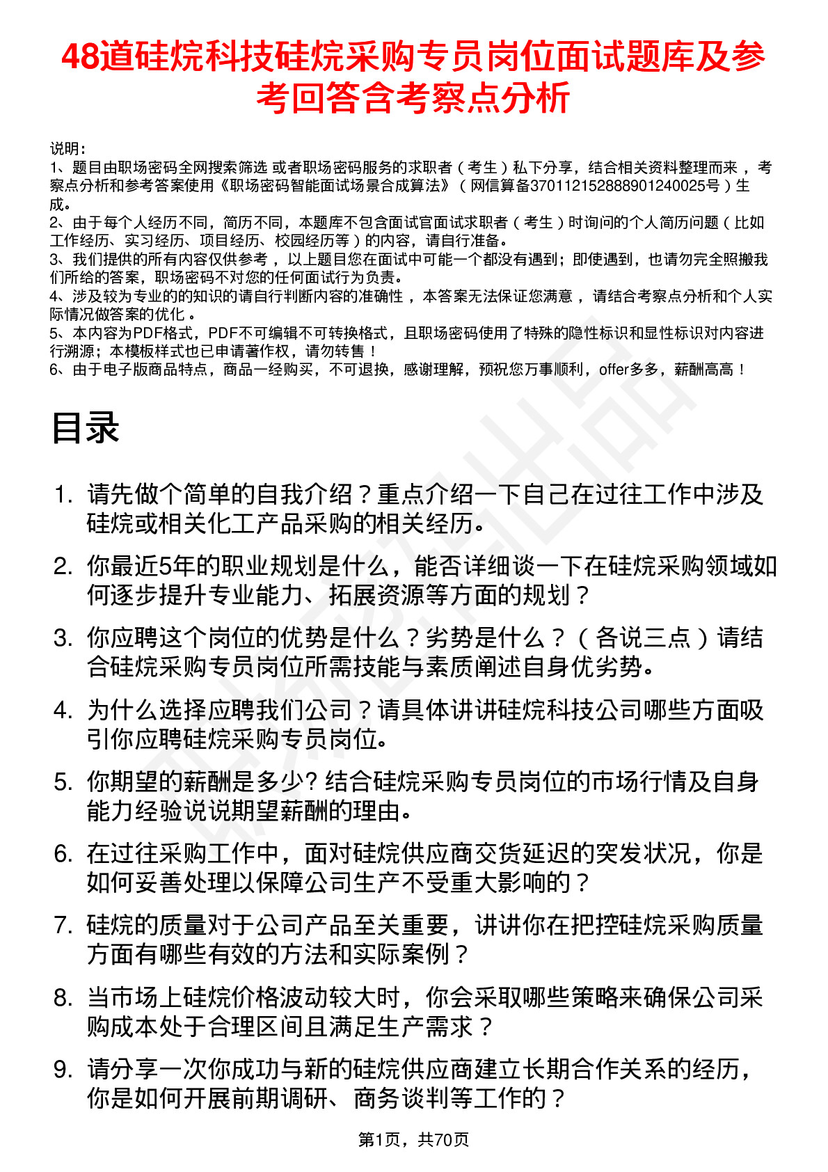 48道硅烷科技硅烷采购专员岗位面试题库及参考回答含考察点分析