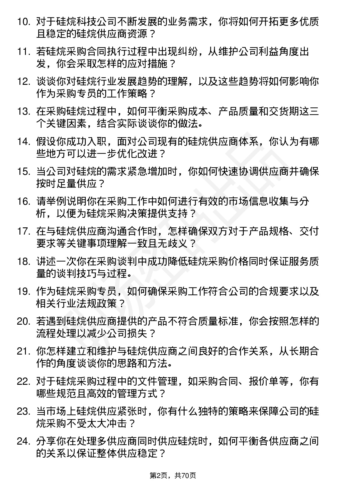 48道硅烷科技硅烷采购专员岗位面试题库及参考回答含考察点分析