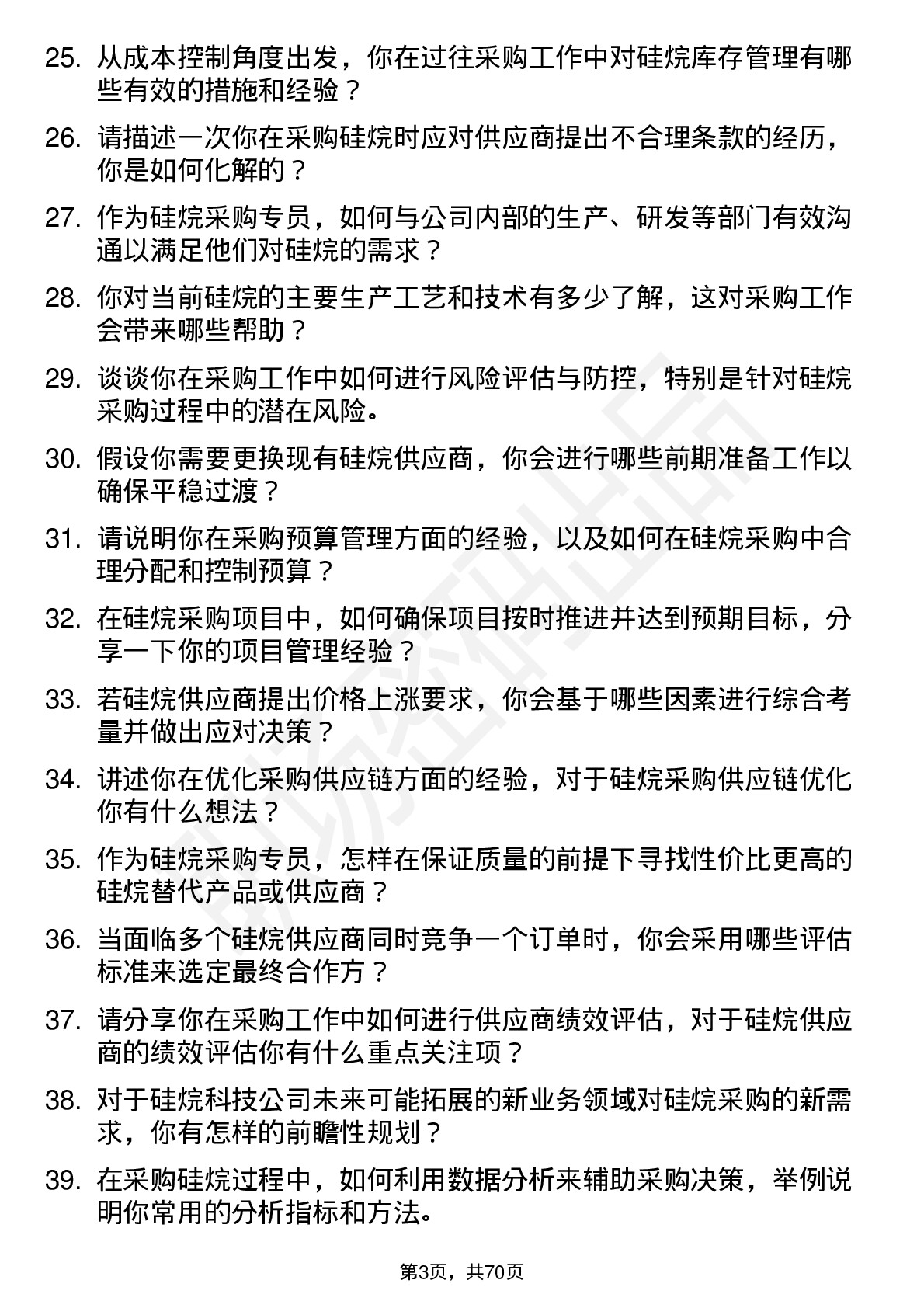 48道硅烷科技硅烷采购专员岗位面试题库及参考回答含考察点分析