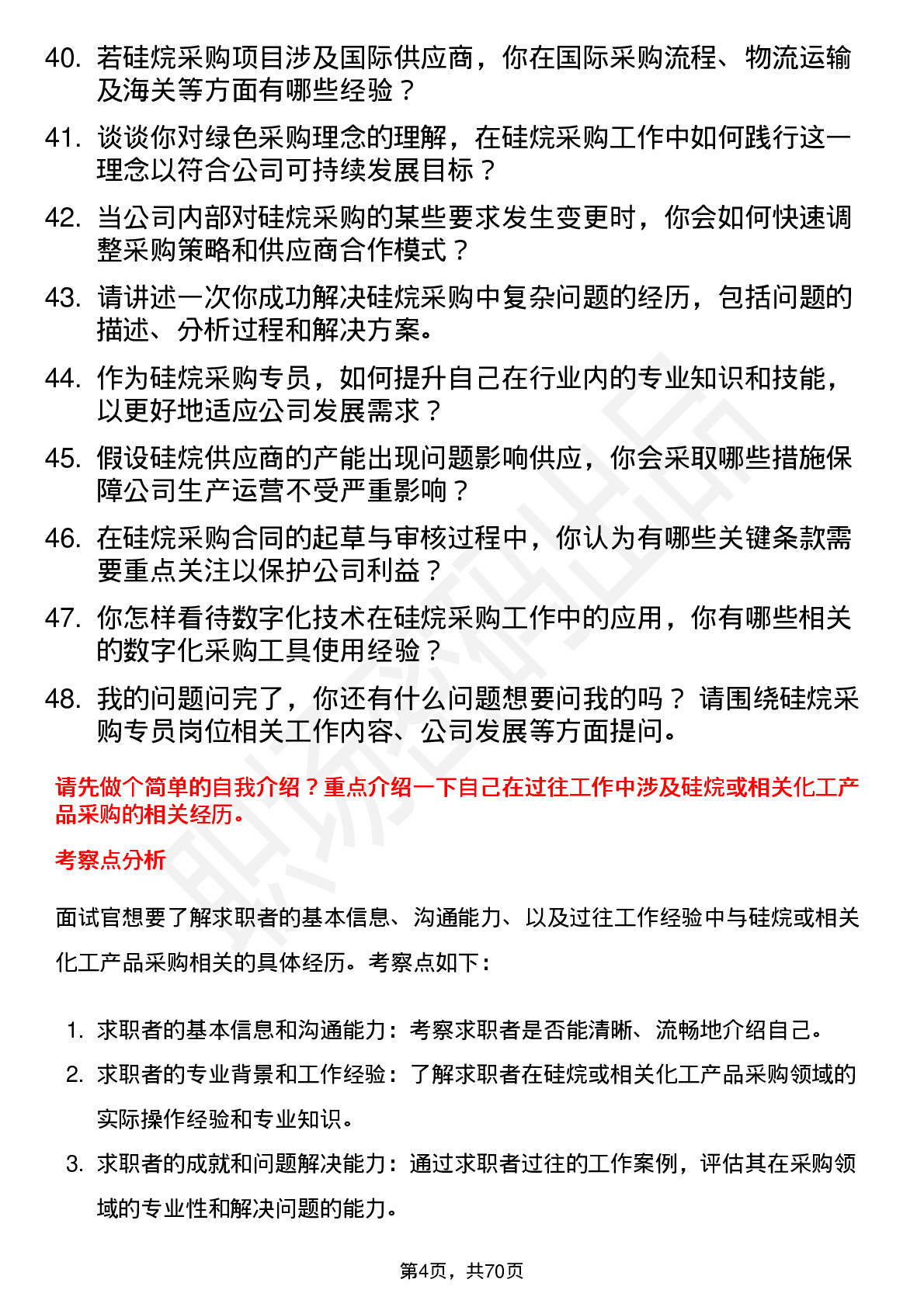 48道硅烷科技硅烷采购专员岗位面试题库及参考回答含考察点分析