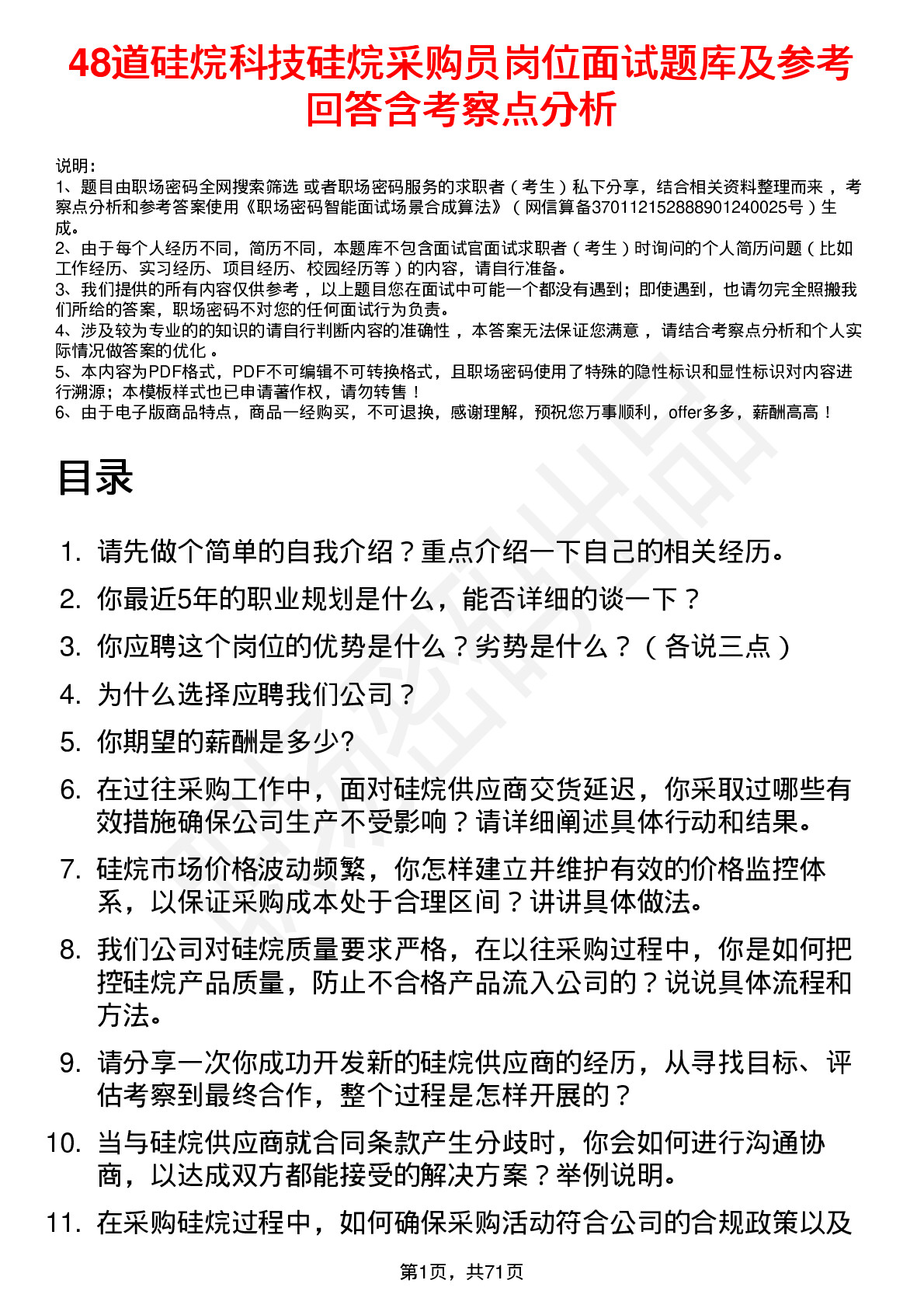 48道硅烷科技硅烷采购员岗位面试题库及参考回答含考察点分析