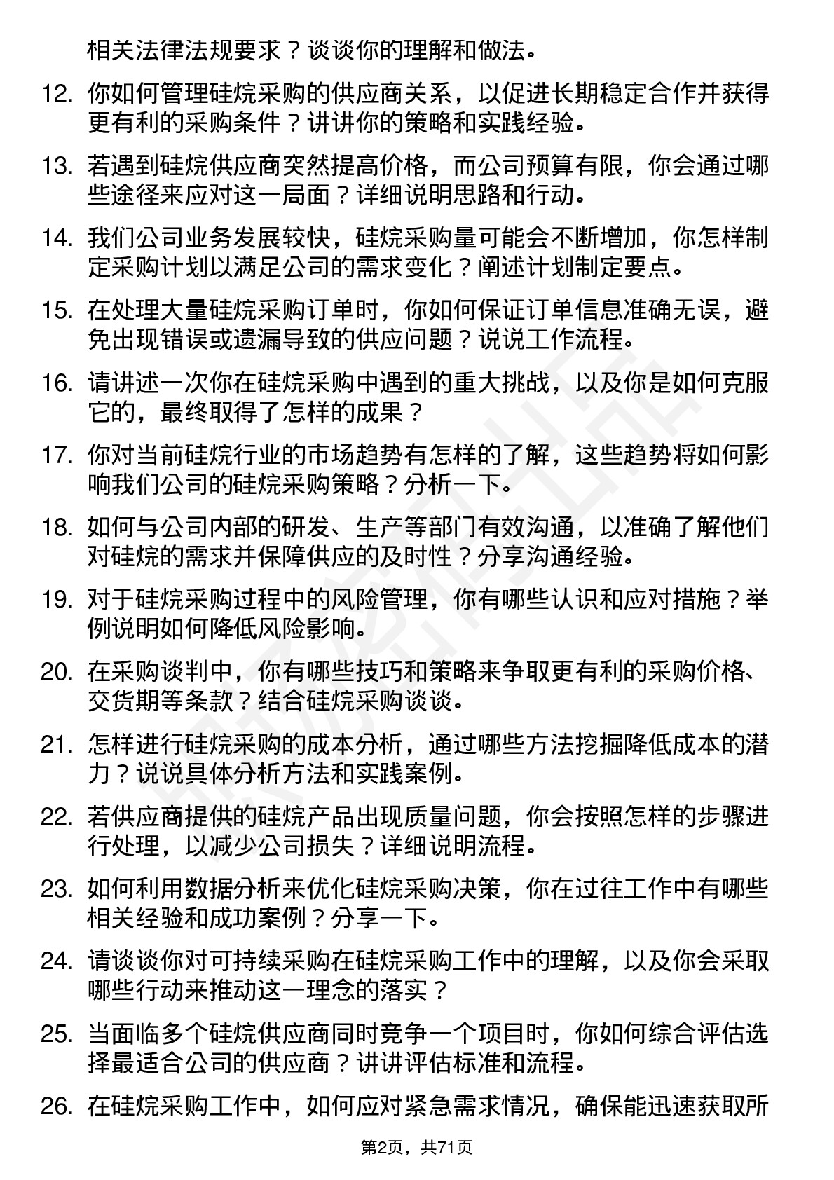 48道硅烷科技硅烷采购员岗位面试题库及参考回答含考察点分析