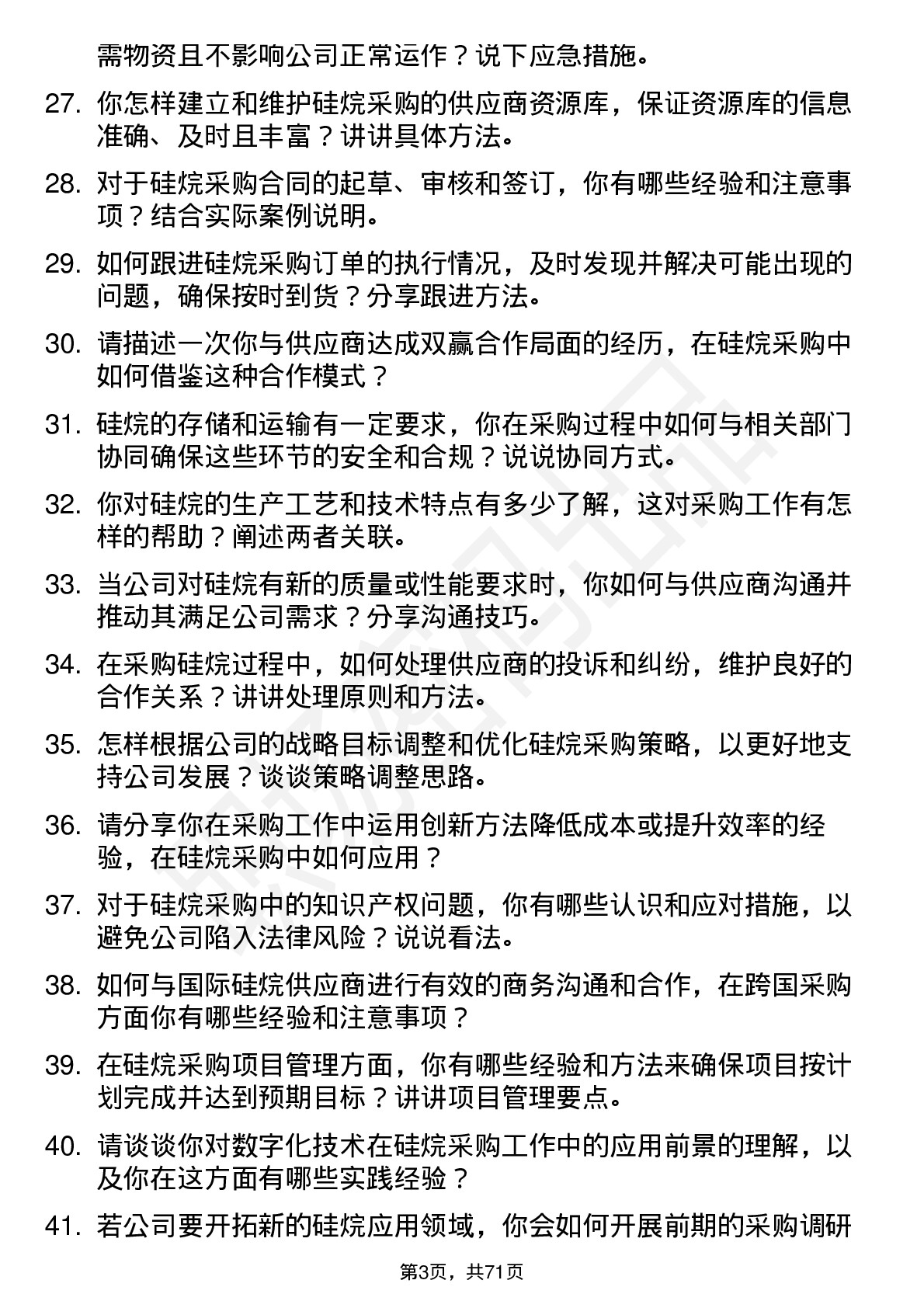 48道硅烷科技硅烷采购员岗位面试题库及参考回答含考察点分析