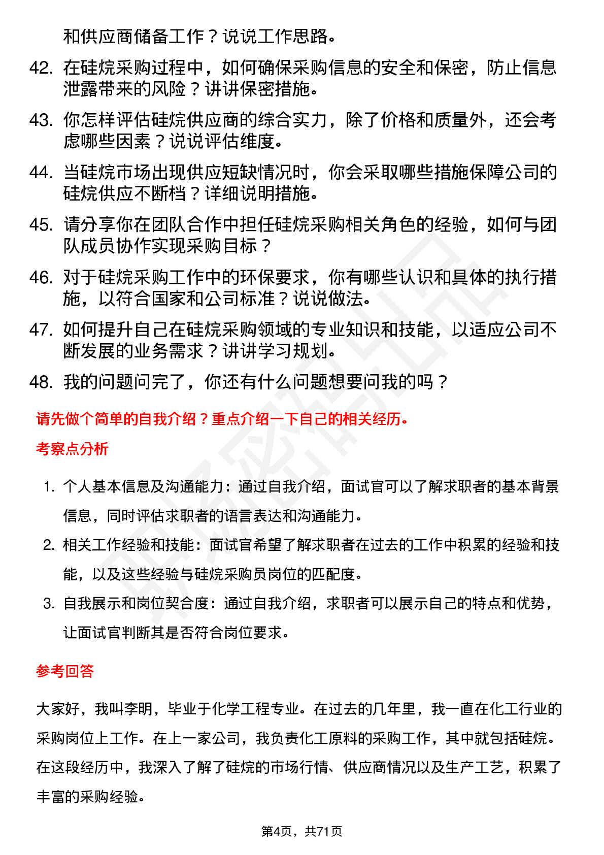 48道硅烷科技硅烷采购员岗位面试题库及参考回答含考察点分析