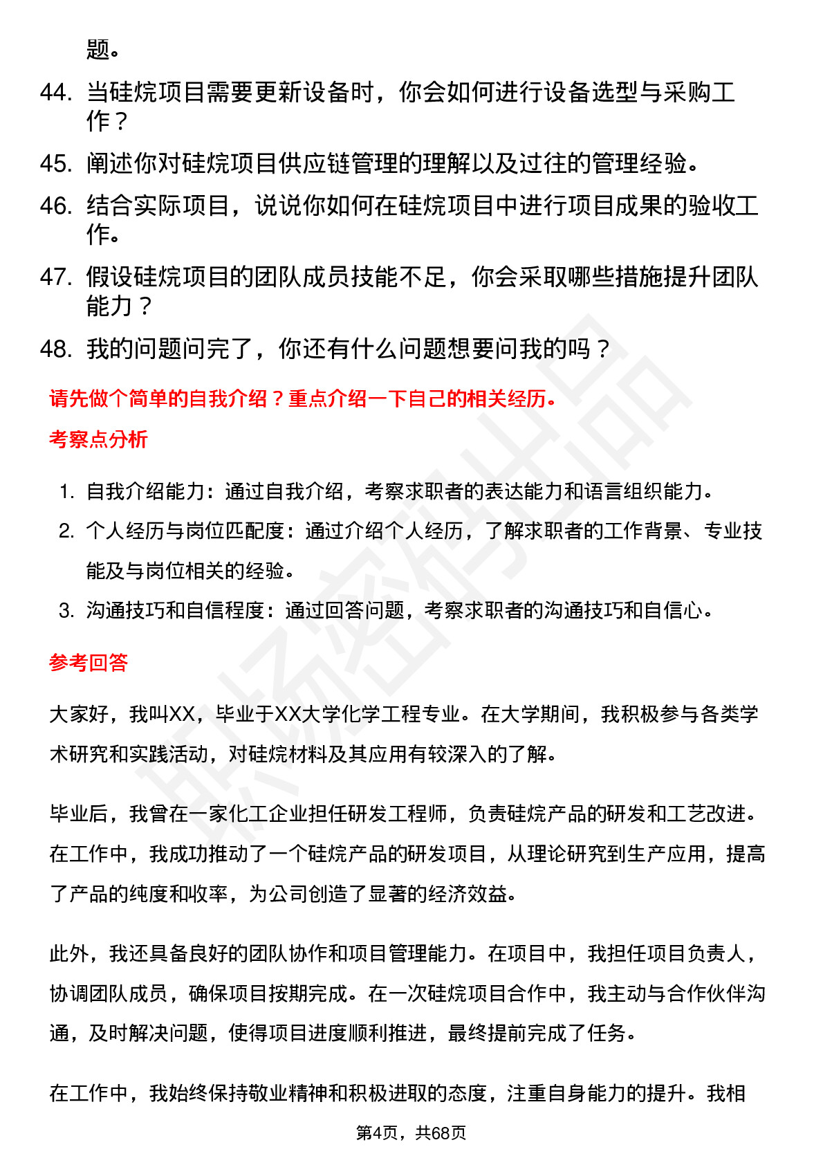 48道硅烷科技硅烷项目专员岗位面试题库及参考回答含考察点分析