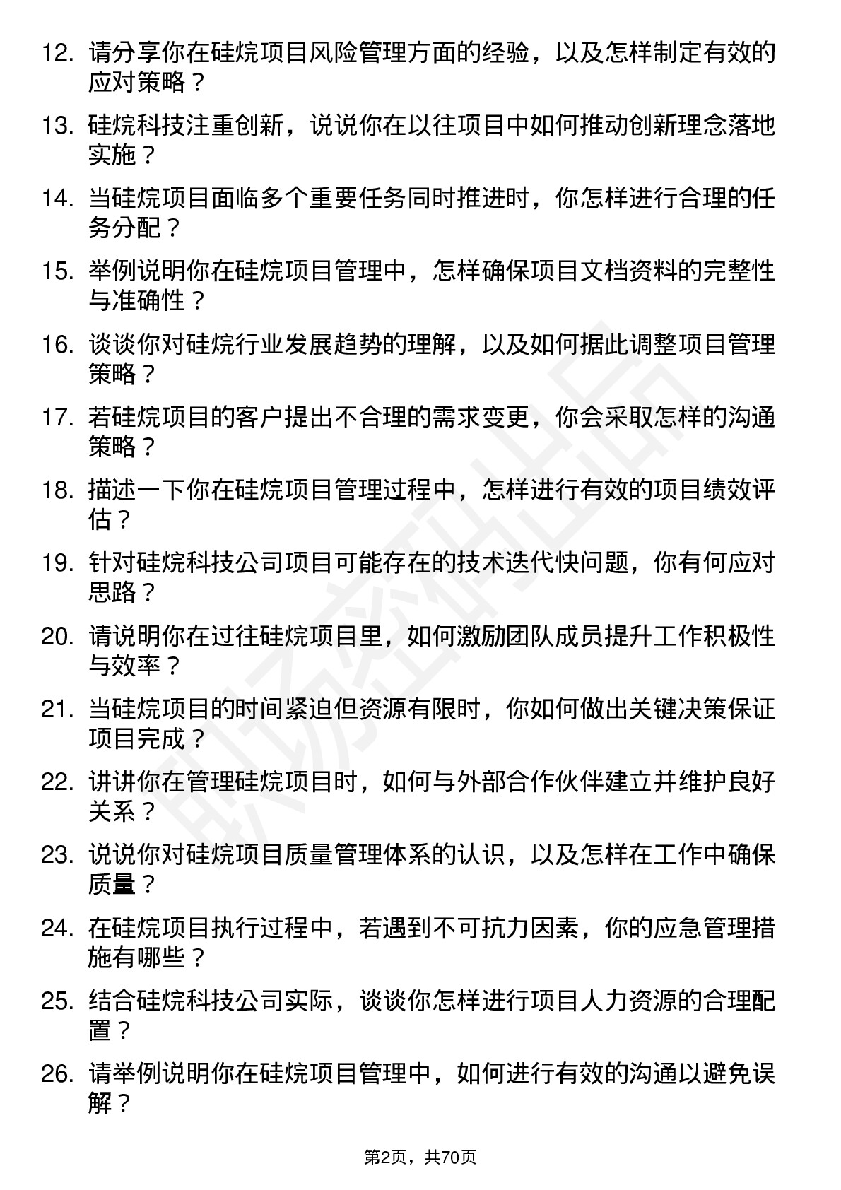 48道硅烷科技硅烷项目管理师岗位面试题库及参考回答含考察点分析