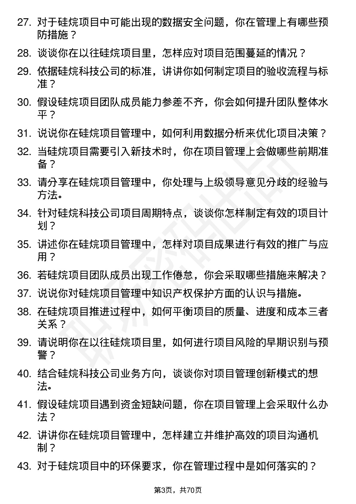 48道硅烷科技硅烷项目管理师岗位面试题库及参考回答含考察点分析