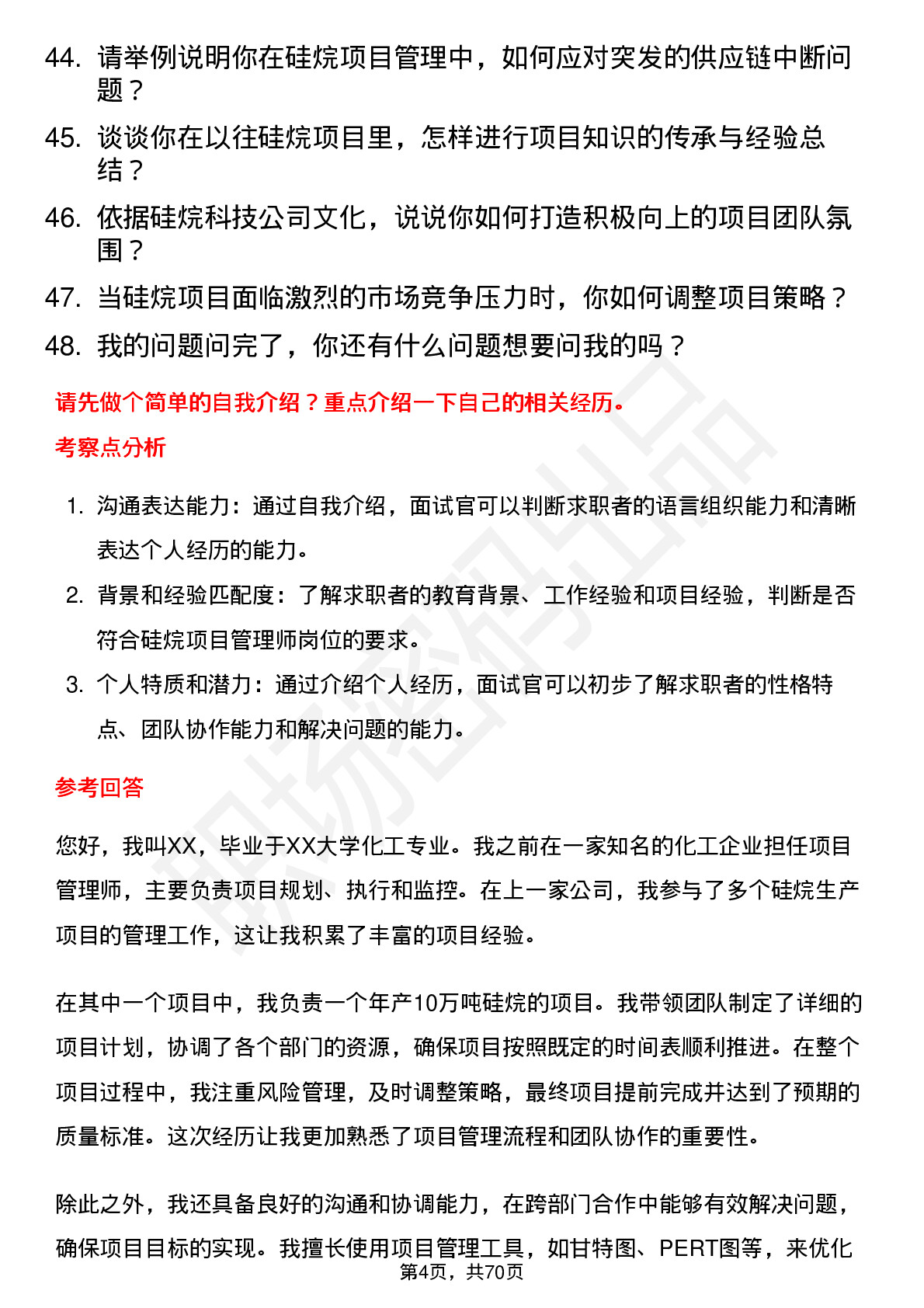 48道硅烷科技硅烷项目管理师岗位面试题库及参考回答含考察点分析