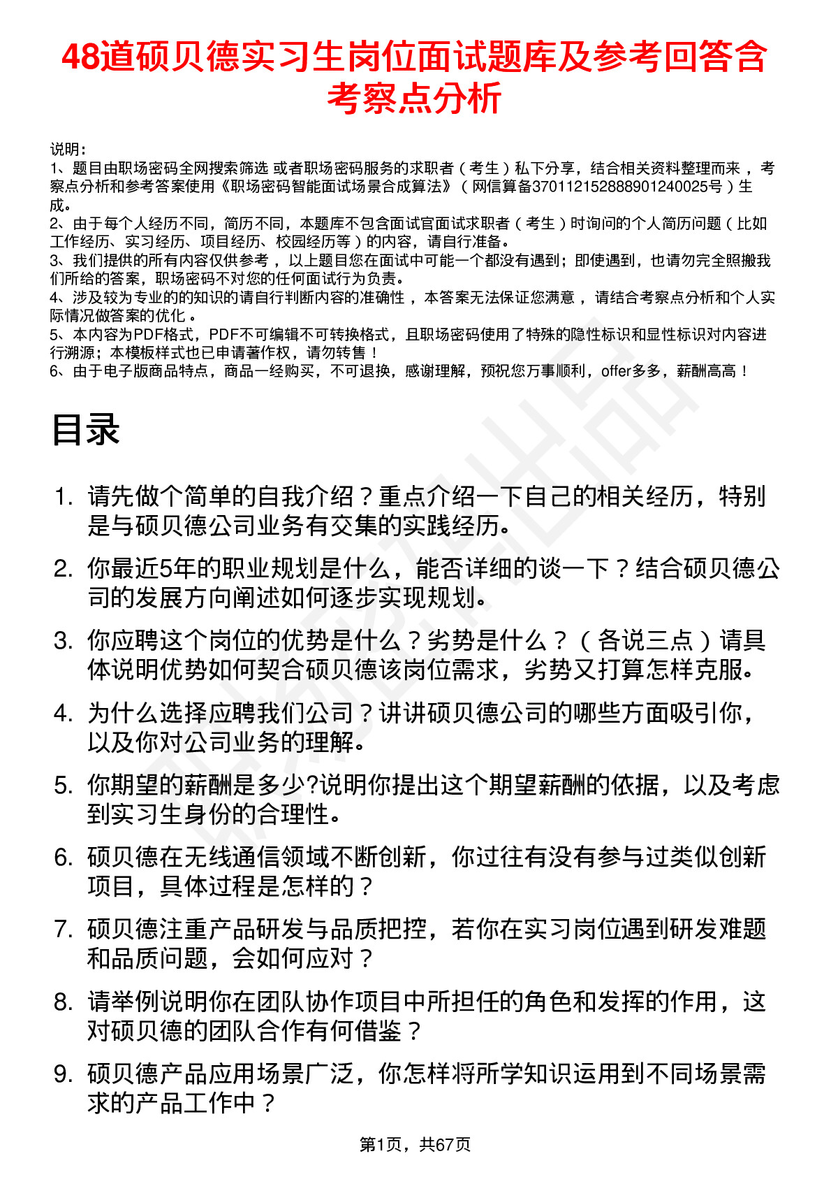 48道硕贝德实习生岗位面试题库及参考回答含考察点分析