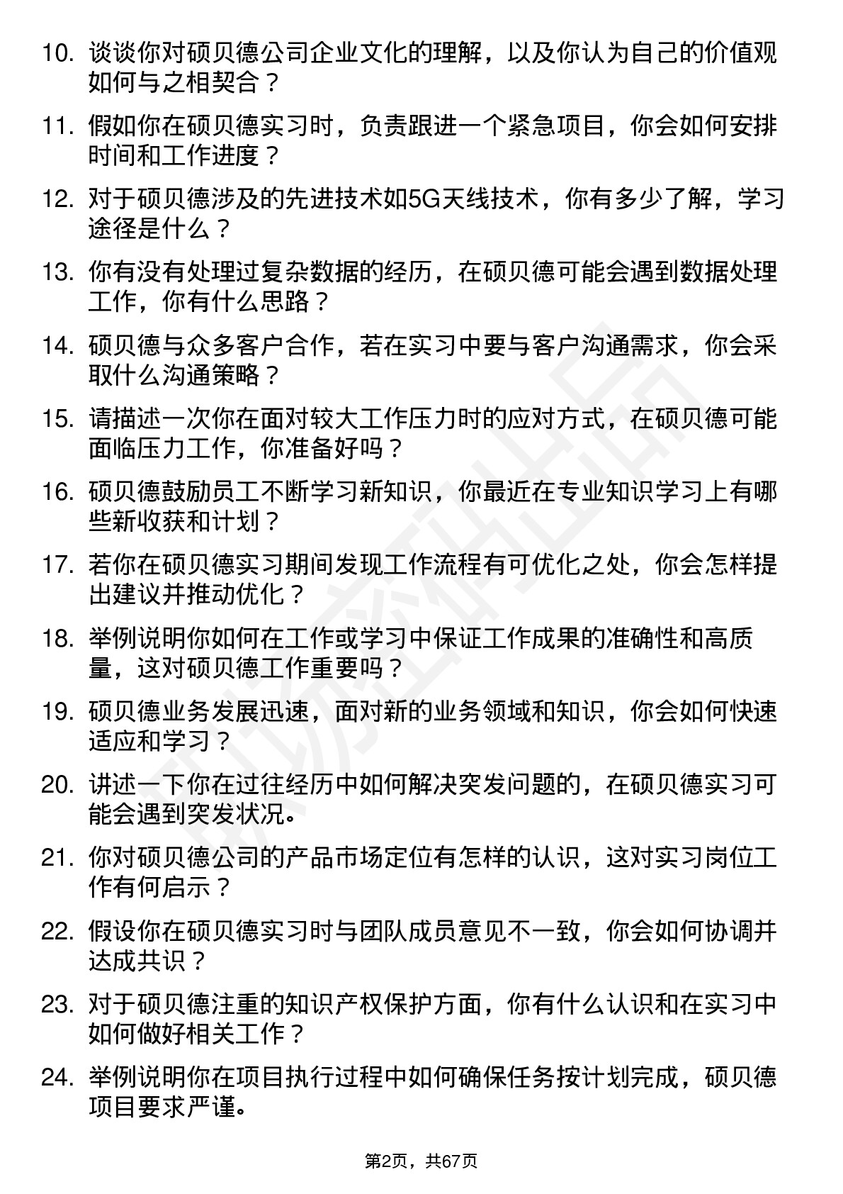 48道硕贝德实习生岗位面试题库及参考回答含考察点分析